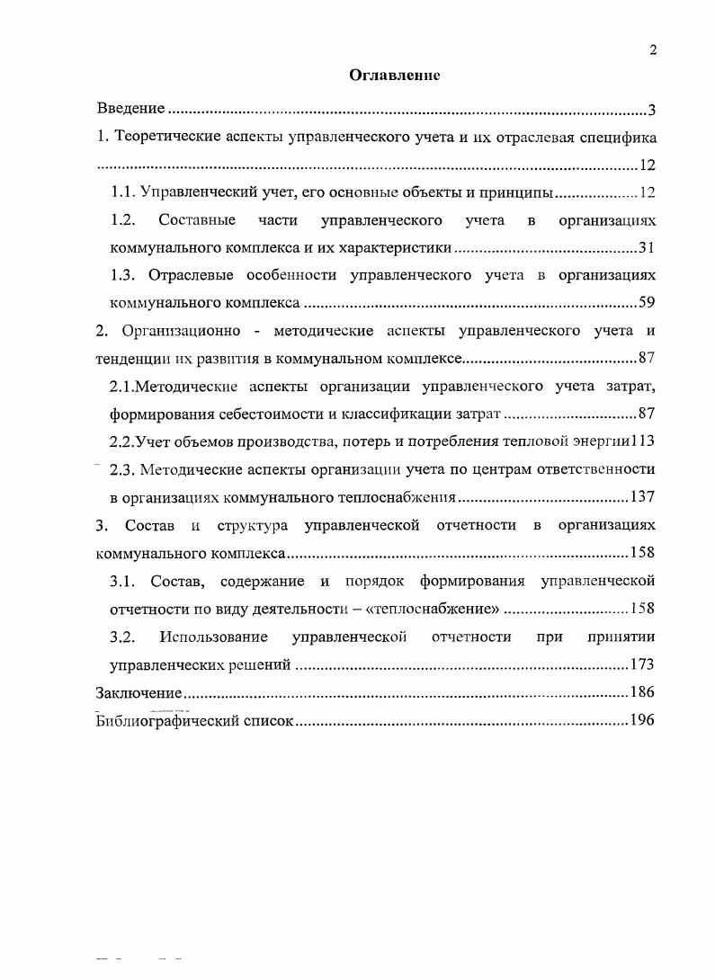 "1. Теоретические аспекты управленческого учета и их отраслевая специфика 