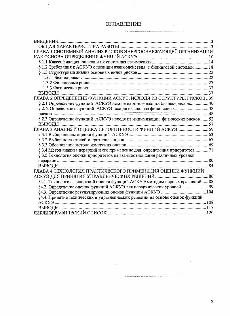 "ГЛАВА 1 СИСТЕМНЫЙ АНАЛИЗ РИСКОВ ЭНЕРГОСНАБЖАЮЩЕЙ ОРГАНИЗАЦИИ