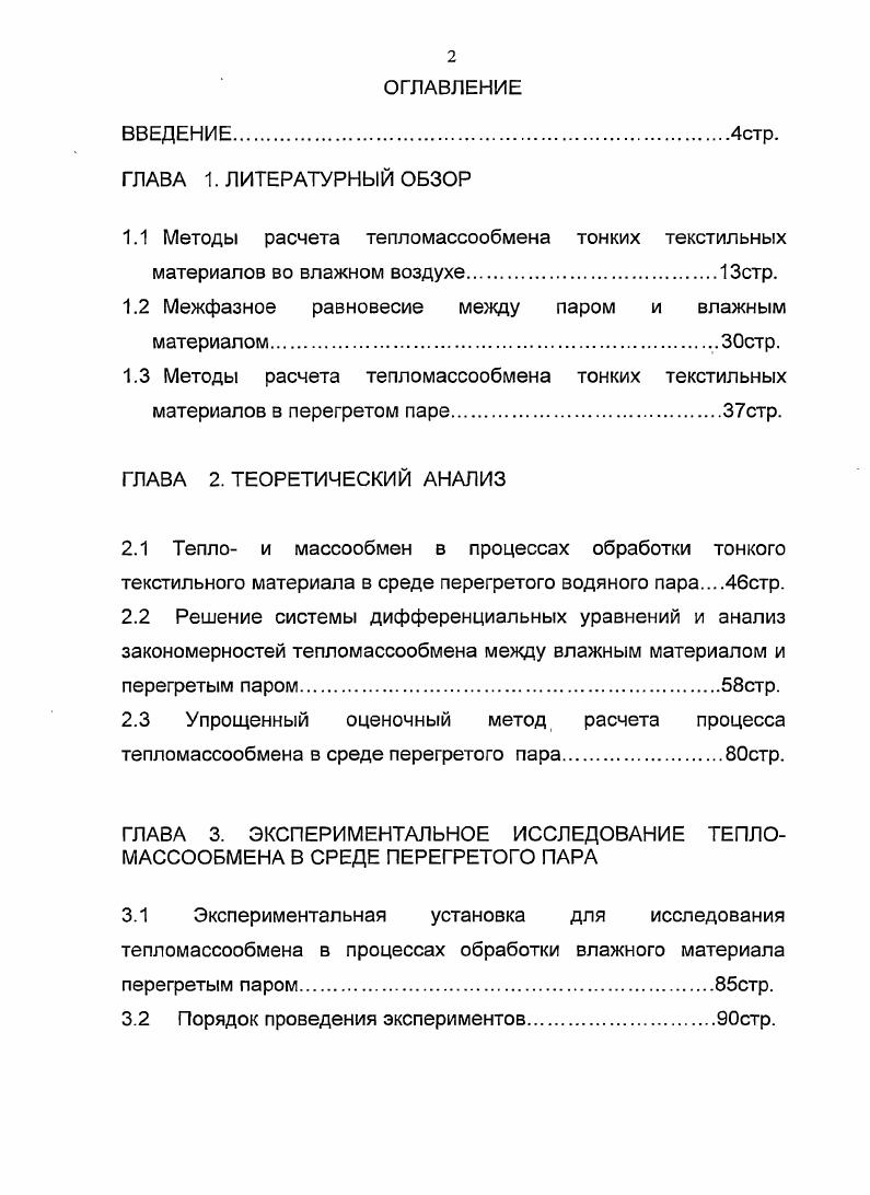"1.1 Методы расчета тепломассообмена тонких текстильных