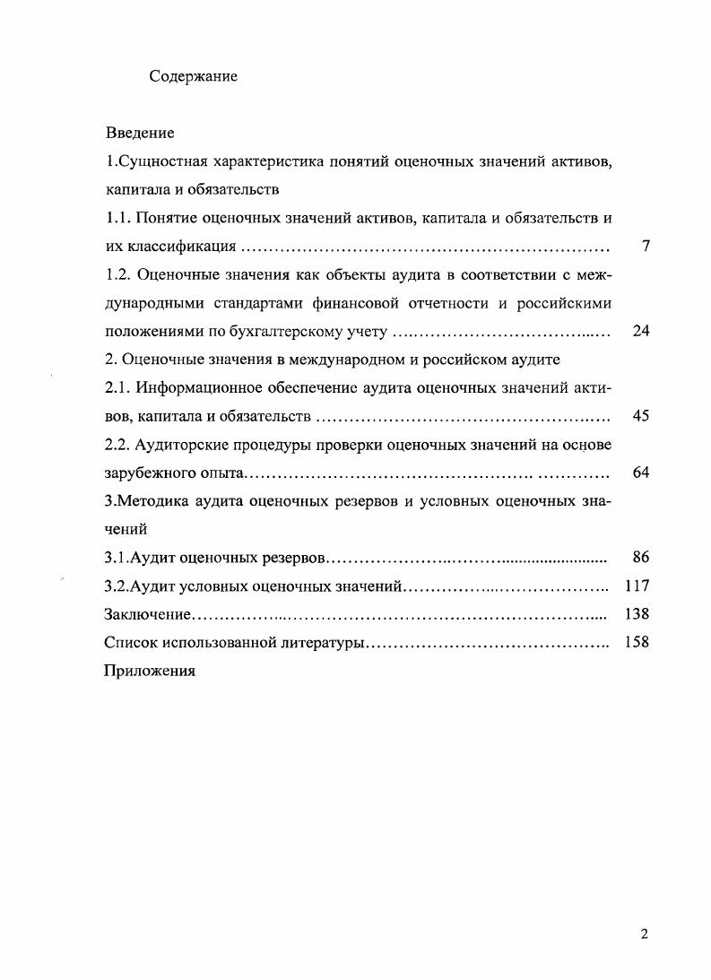 "1.1. Понятие оценочных значений активов, капитала и обязательств и