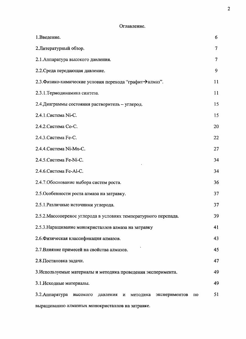 "В аппаратах описанных в работе 1 запирание камеры и генерация давления происходит за счет материала контейнера, который вытекает в зазор между конусными участками поверхности пуансонов. Изза возникновения большой силы трения, препятствующей вытеканию материала контейнера, происходит герметизация ячейки. Дальнейшее даже небольшое сближение пуансонов приводит к созданию высокого давления в камере. Данные камеры отличаются простой конструкцией и легкостью сборки. Но изза того, что в процессе создания давления материал контейнера вытекает, происходит увеличение градиентов по давлению внутри камеры. Поэтому использование данных аппаратов при выращивание крупных монокристаллов алмаза не целесообразно. В многопуансонных аппаратах и аппарате типа Бэлт 2,6,7 запирание камеры и создание давления осуществляется при помощи дополнительных деформируемых пластин, при этом вытекание контейнера практически не происходит. Использование многопуансонных аппаратов позволяет осуществлять равномерное сжатие образца со всех сторон, что приводит к уменьшению градиентов по давлению в контейнере. Многопуансонные аппараты различаются способами нагружения пуансонов. В случае использования небольших пуансонов, применяется метод несущего кольца. В данном методе усилие прикладывается к одному пуансону, а на остальных создатся за счт реакции кольца на приложенную силу. Во второй конструкции каждый пуансон нагружается отдельным прессом. Описанные многопуансонные аппараты обладают рядом недостатков сложность сборки в первом случае и сложность гидравлической системы во втором. Указанные недостатки отсутствуют у аппарата типа Разрезная сфера. Аппарат типа Разрезная сфера состоит из сферического многопуансонного блока, находящегося в быстро раскрываемом корпусе. Корпус высокого гидростатического давления имеет сферическую полость и состоит из верхнего и нижнего полукорпусов, скреплнных замком фланцевого типа. Внутри каждого полукорпуса находится независимая камера высокого гидростатического давления. Она образована внутренней поверхностью полукорпуса и полусферой герметизирующего чехла. В полукорпусах находятся каналы для подачи масла в полости высокого давления насосом типа НГР. Каждый полукорпус имеет несколько измерительных контактов и один силовой. Корпус снабжн системой каналов для охлаждения многопуансонного блока. Многопуансонный блок состоит из двух ступеней. Наружная включает восемь пуансонов с треугольной рабочей поверхностью, а внутренняя шесть пуансонов октаэдрической формы. ВК3, ВК4, ВК6. Таким образом, рабочий объм имеет форму куба или параллепипида 7. Среда передающая давление. Важную роль в АВД играет материал контейнера, т. КВД, для электроизоляции реакционной зоны от не токоподводящих пуансонов, для теплоизоляции пуансонов от горячей зоны. Низкое сопротивление сдвигу, т. Высокая химическая чистота. Рассмотрим материалы, применяемые для изготовления контейнеров. Наиболее широкое распространение при синтезе алмазных порошков получили природные минералы пирофиллит АЬОзЭЮгНгО и литографский камень СаСОз вЮгАЬОзРегОз 5. Значительно реже используют такие материалы, как тальк ЗМСМЭЮгНгО, хлористое серебро АС1, нитрид бора ВЫ и ряд других. Хлористое серебро обладает очень малым коэффициентом внутреннего трения 0, при 2,Па 8. Поэтому при его использовании имеет место равномерное практически гидростатическое распределение напряжений в тврдом теле при сжатии. Однако термостойкость его не высока ТПЛ9К при атмосферном давлении. С ростом давления температура плавления АС1 возрастает , но не достаточно для использования его в качестве материала контейнера рисунок 1. Пирофиллит и литографский камень имеют коэффициент внутреннего трения 0, при Р2,Па 8 и хуже передают давление. Термостойкость пирофиллита достигает К при атмосферном давлении. Однако, использование этих материалов при длительном синтезе проблематично, поскольку в условиях высоких давлений и температур они испытывают фазовые переходы кальцитпарагонит и пирофиллиткоэсциткианит. Рисунок 1 Р,Т диаграмма . В работах , рассматривается возможность применения в качестве материалов для контейнеров тугоплавких оксидов из группы , I, i, , ТЮ2, У2Оз и . 