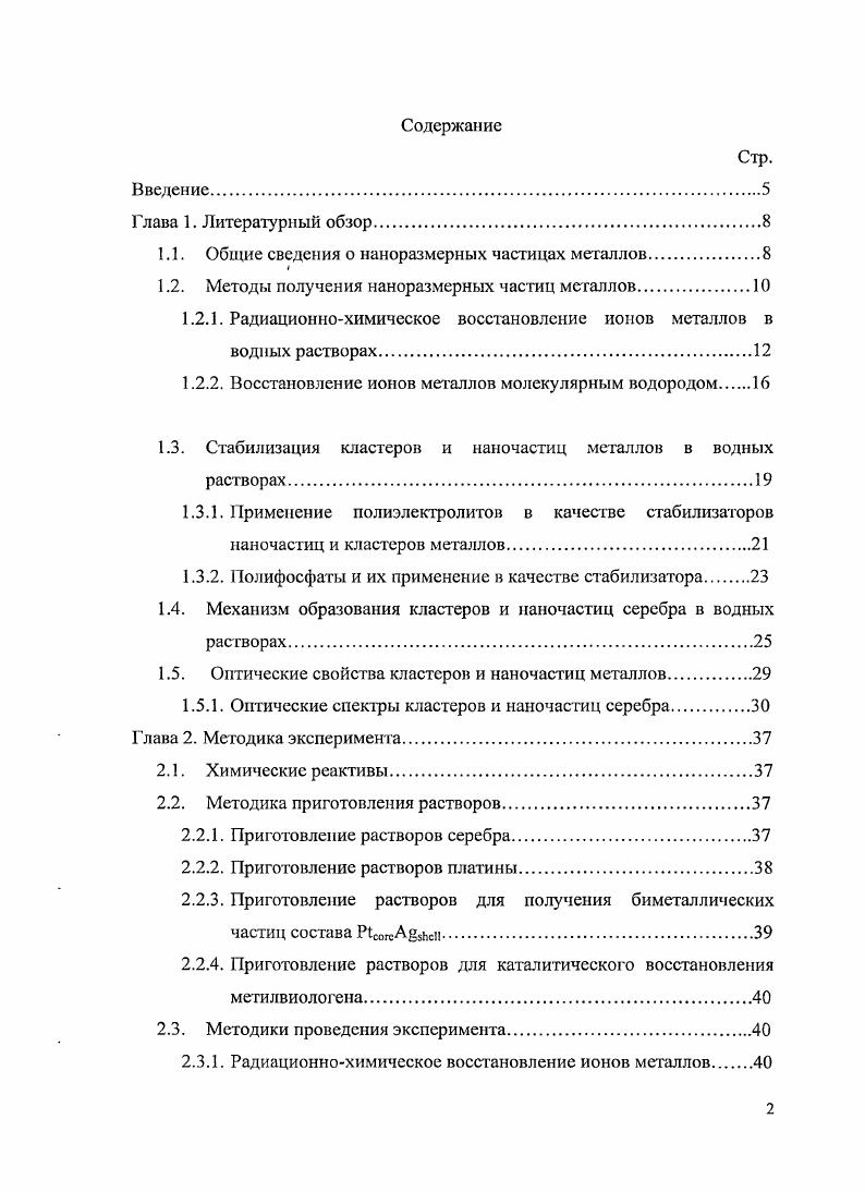 "1.1. Общие сведения о наноразмерных частицах металлов.