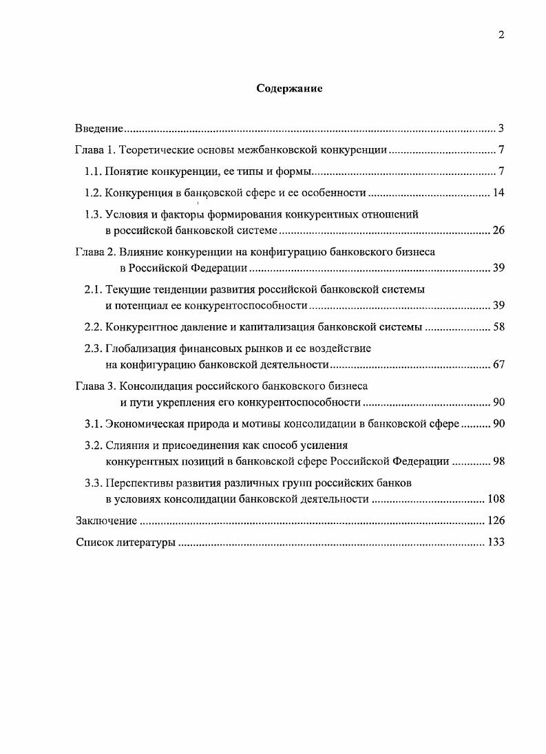 "Глава 1. Теоретические основы межбанковской конкуренции