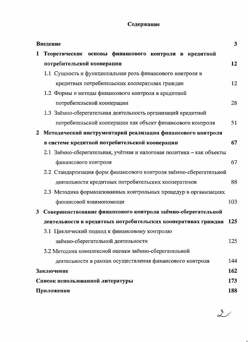 "1 Теоретические основы финансового контроля в кредитной