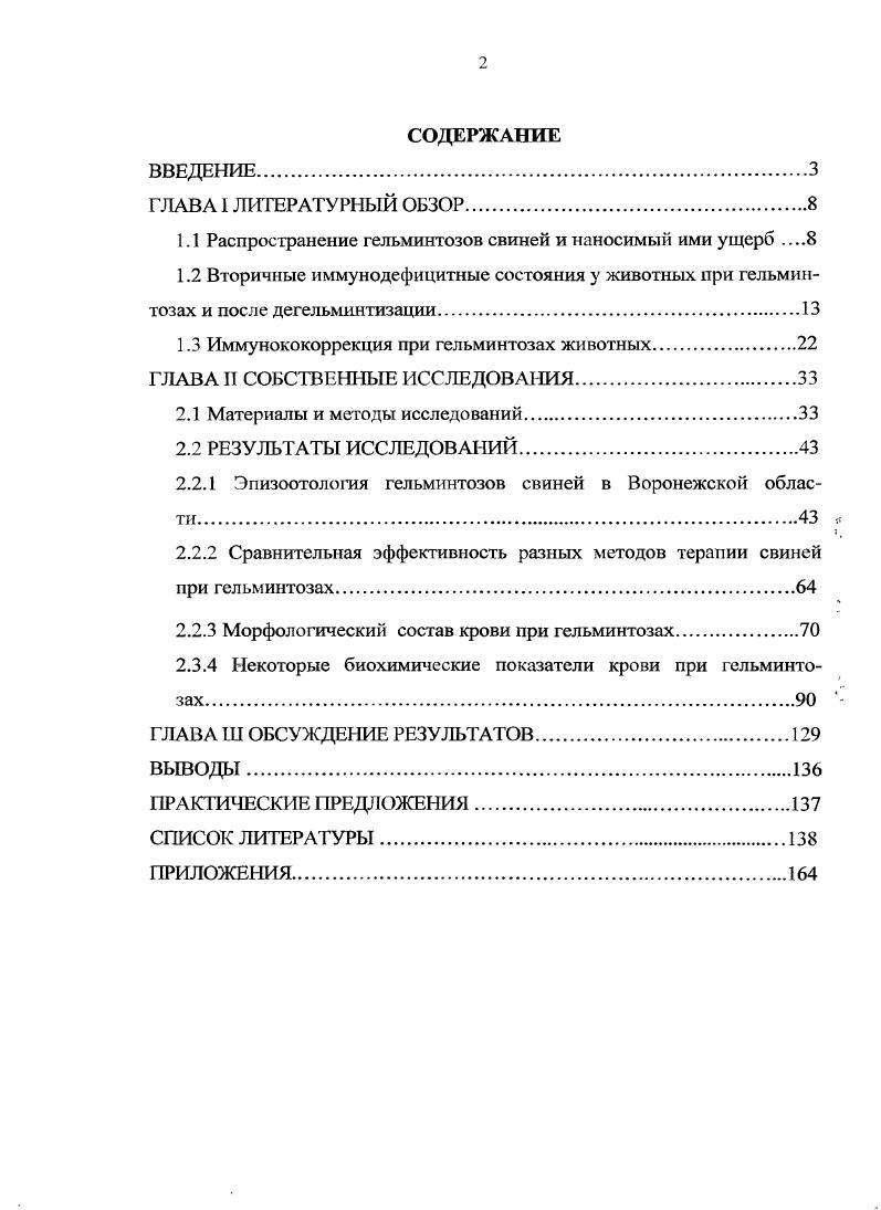 "1.1 Распространение гельминтозов свиней и наносимый ими ущерб 