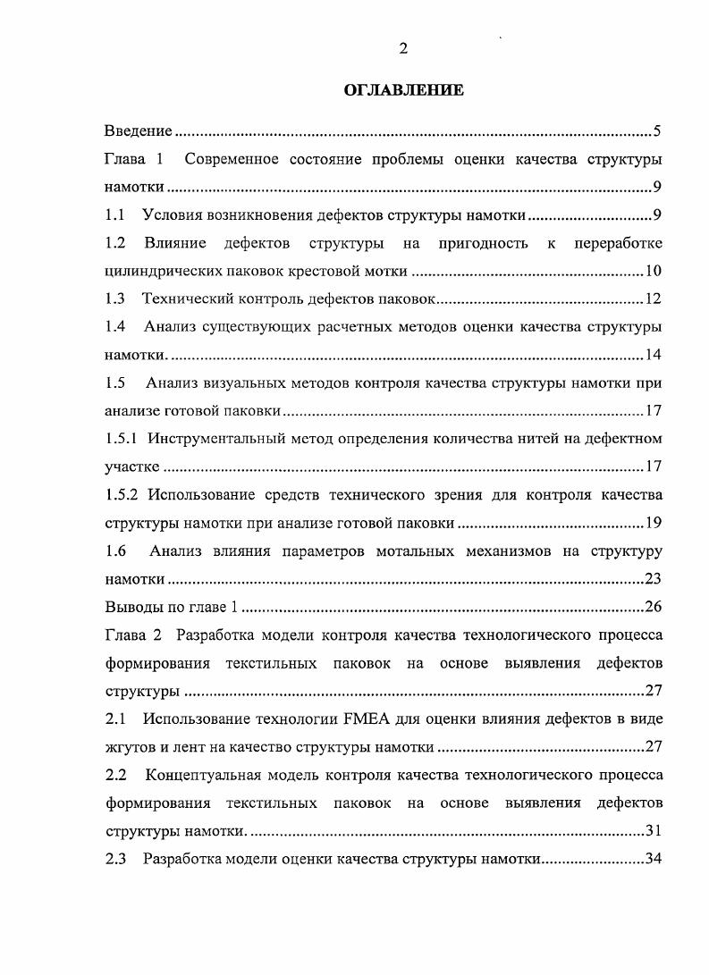 "Глава 1 Современное состояние проблемы оценки качества структуры намотки