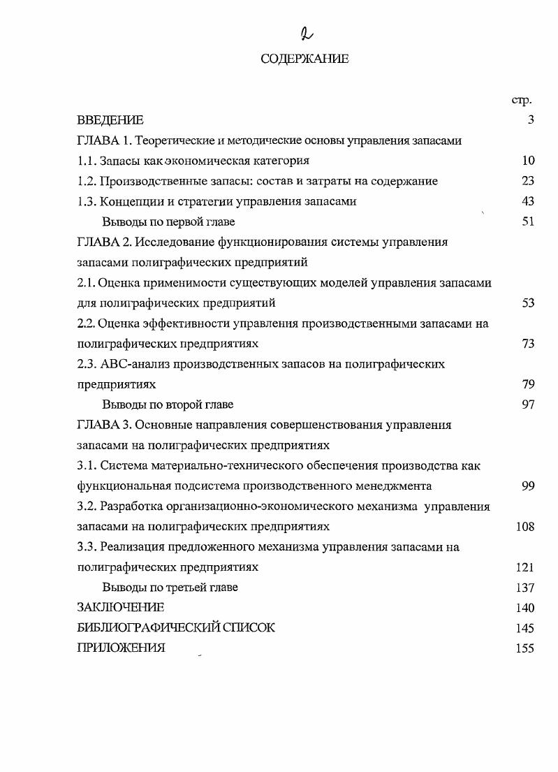 "
ГЛАВА 1. Теоретические и методические основы управления запасами