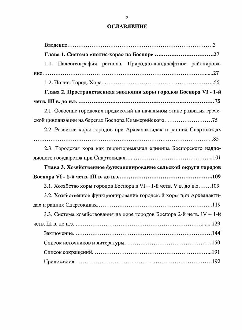 "Глава 1. Система полисхора на Боспоре.