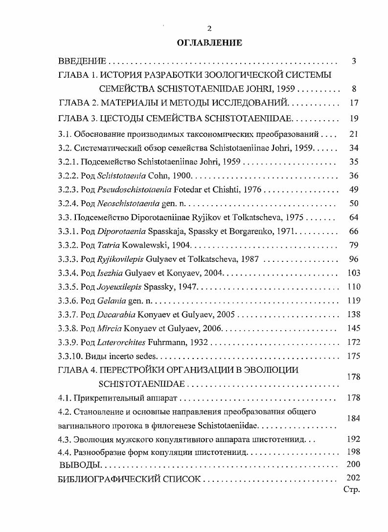 "Данные относительно биологии этого вида были впервые получены Д. Ш. Кукашевым . Приведено описание личинки, обнаруженной в i из оз. Кургальджин Центральный Казахстан. Однако приведнное этим автором краткое описание цистицеркоида имеет неточности экзоциста, именуемая капсулой, признается производной тканей промежуточного хозяина, в связи, с чем ошибочно отмечается отсутствие у личинки церкомера. Новые данные были предоставлены В. Д. Гуляевым , описавшим новую находку цистицеркоидов на территории Южного Урала и Зауралья. Им же был пополнен список окончательных и промежуточных хозяев этих цестод. В качестве промежуточного хозяина зарегистрирована нимфа равнокрылой стрекозы Ii . ГЛАВА 2. Материалом для настоящей работы послужили сборы гельминтов от поганок iii, выполненных различными исследователями в г. Музей ВИГИС Челябинская область, сборы В. Л. Ткачва. Музей гельминтологической лаборатории Чешской Республики Ипанема Бразилия, сборы Б. Мацко и И. Музей паразитологии Мегуро, Япония Сборы С. Национальная паразитологическая коллекция США и Канады Аляска, Мичиган, Монтана, Огайо, Миннесота, Айдахо, Невада, Калифорния, Альберта, сборы Говера, Гарберсона, Кунтза, Джонес, Чандлера. Дуванкуль, Курлады, Айбат, Мыркай, р. Чумляк, сборы В. Д. Гуляева гг. Оз. Байкал, сборы Тимошенко. Оз. Кулунды, сборы М. Н. Дубининой. Якутская СГЭ, Вилюйский район, сборы Л. М. Толкачвой. Заповедник Тигровая балка, Ыурекское водохранилище Таджикистан, сборы Л. Ф. Боргаренко. При анализе географического распространения цестод подсемейства использовались также и литературные данные. Нами были изучены паразиты 5 видов поганок обитающих на территории Евразии малая поганки ii , , большая поганка i i i, , красношейная поганка . Для изучения филогении был использован сравнительный материал от ii i, с Кубы, ii i, с Северной Америки. Поиск гельминтов осуществлялся при помощи бинокулярной лупы МБС. Собранные гельминты фиксировались по общепринятым методикам Дубинина, Волкова, Елецкий, БыховскаяПавловская, , обычно в этаноле. Дальнейшая обработка собранных гельминтов проводилась в лабораторных условиях, при этом изучение морфологии и определение паразитов проводилось по постоянным или временным препаратам. При изготовлении постоянных препаратов цестод окрашивали уксуснокислым гематоксилином Эрлиха и дифференцировали 0,,5ным водным раствором железоаммонийных квасцов. Затем червей обезвоживали в спиртах возрастающей крепости , и , просветляли в гвоздичном масле и заключали в канадский бальзам. Для изучения строения копулятивных аппаратов и вооружения хоботка цестод заключали в среду ФораБсрлезе. Изучение морфологии цестод проводилось на тотальных препаратах с помощью бинокулярной лупы МБС, светового микроскопа Е1оуа1 и фазовоконтрастного микроскопа Ахю1аЬ. Рисунки выполнены с помощью рисовального аппарата РА4 и на фазовоконтрастном микроскопе Ахю1аЬ с помощью тслесистемы. Все размеры в видовых описаниях червей приведены в миллиметрах. Сравнивались сроки закладки, темпы морфогенеза мужских и женских гонад, а также мужского и женского копулятивного аппаратов в нроглотгидах стробилы. Количество члеников подсчитывалось только в тех морфофункциональных зонах стробилы, в которых можно объективно установи ть начало или завершение того или иного морфофункциональиого процесса в зонах сперматогенеза с функционирующими семенниками, осеменения члеников с развивающимися женскими гонадами и оогеиеза с функционирующим яичником. Зрелость семенников начало сперматогенеза устанавливалась по наличию спермы в наружном и внутреннем семенных пузырьках или петлях семяпровода проглоттид. Созревание яичника регистрировалось при обнаружении первых оплодотворенных яйцеклеток в матке. Способность женских половых органов к копуляции по присутствию спермы в семяприемнике. ГЛАВА 3. Всего в мире от поганок описано видов iii. Помимо вида регистрируемых на территории Евразии, у поганок Южной и Северной Америки отмечены ii , . Один вид i iiii описан от поганки из Южной Африки. Ниже мы приводим список обнаруженных нами видов. Род ii . Триба iii . Viv . 