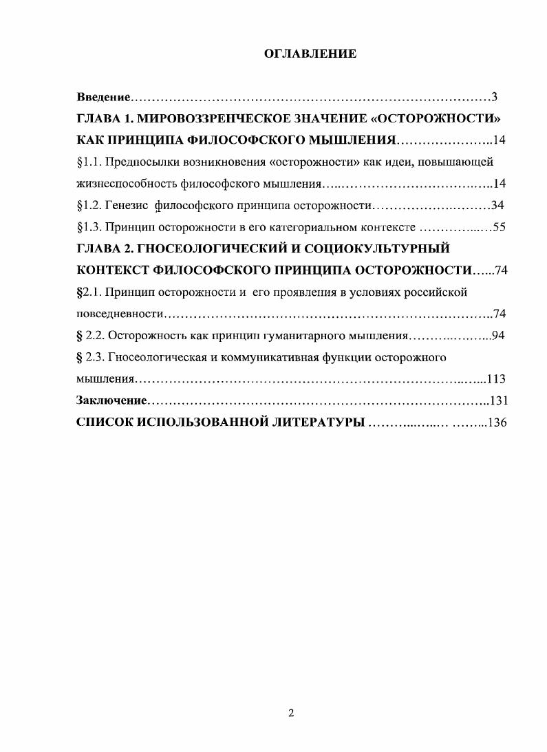 "ГЛАВА 1. МИРОВОЗЗРЕНЧЕСКОЕ ЗНАЧЕНИЕ ОСТОРОЖНОСТИ КАК ПРИНЦИПА ФИЛОСОФСКОГО МЫШЛЕНИЯ.