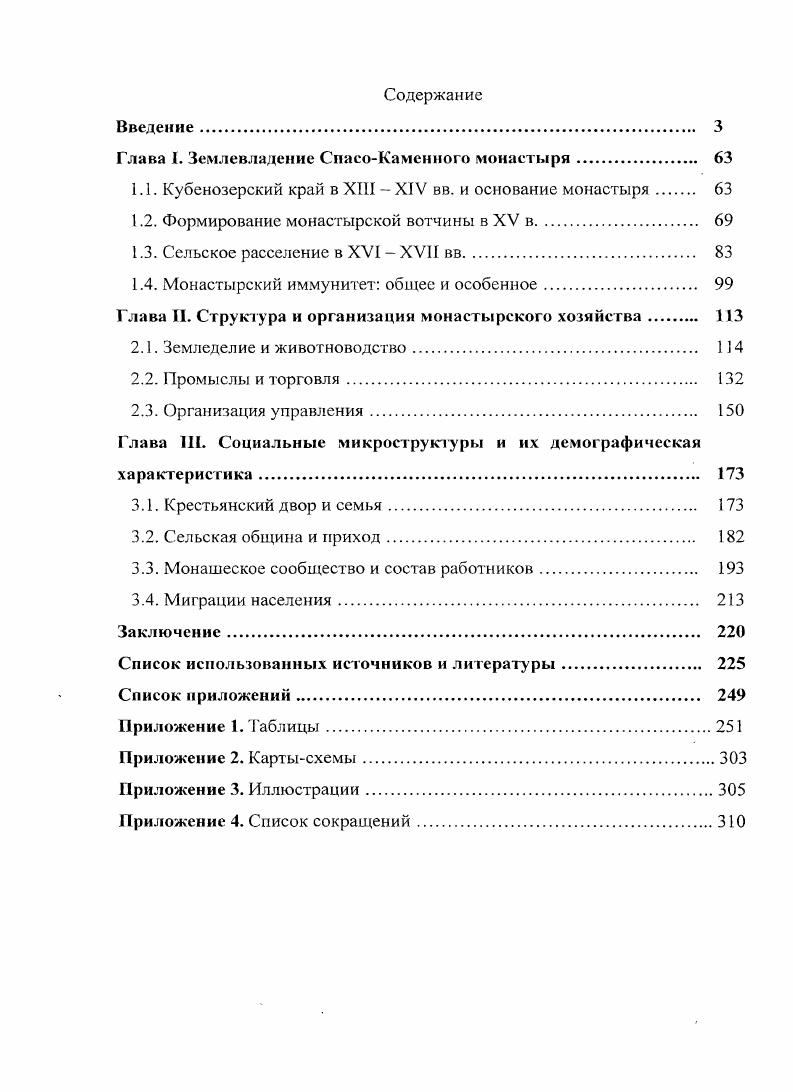 "Глава I. Землевладение СпасоКамснного монастыря 