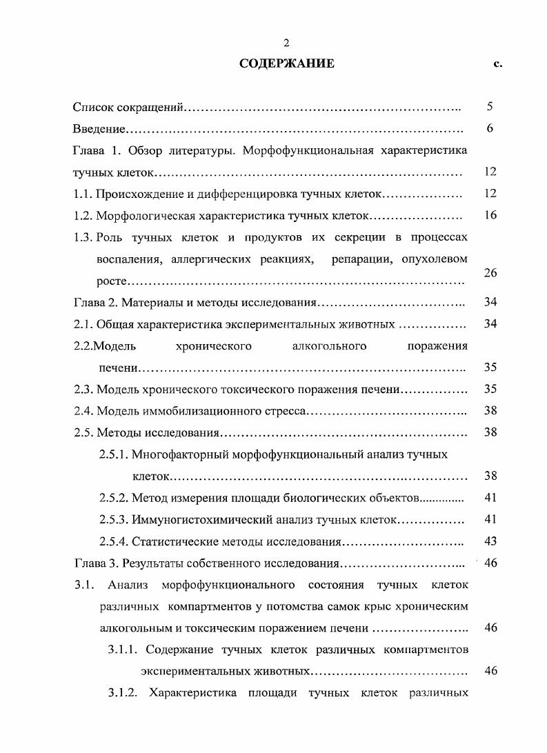 "Глава 1. Обзор литературы. Морфофункциональная характеристика тучных клеток 