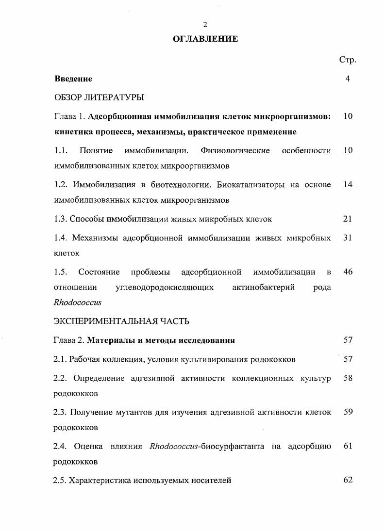 "Глава 1. Адсорбционная иммобилизация клеток микроорганизмов 