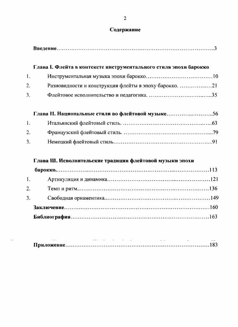 "Г лава I. Флейта в контексте инструментального стиля эпохи барокко