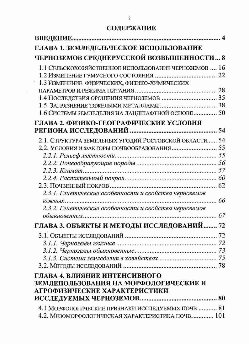 "ГЛАВА 1. ЗЕМЛЕДЕЛЬЧЕСКОЕ ИСПОЛЬЗОВАНИЕ ЧЕРНОЗЕМОВ СРЕДНЕРУССКОЙ ВОЗВЫШЕННОСТИ. 