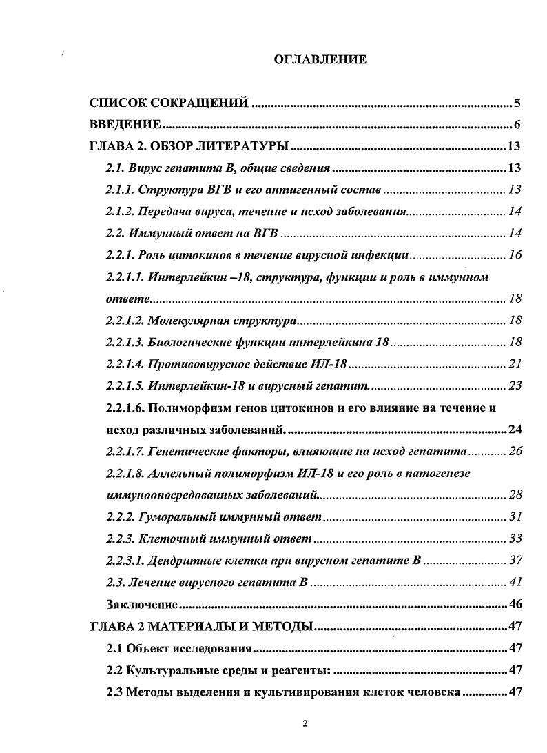 "Первые сведения о возбудителе вирусного гепатита В были получены в году, когда из крови аборигена Австралии был выделен ранее не определявшийся белок, который назвали австралийским антигеном. В году с соавторами впервые описали полный вирион вируса гепатита В, а в i с соавторами расшифровали его структуру, показав наличие внутренней и внешней оболочек. Вирус гепатита В ВГВ относится к роду vi семейству vii 6. Все члены этого семейства являются маленькими, гепатотропными ДНК содержащими вирусами, которые показывают сходную морфологию вириона и организацию генома, и копируются через обратную транскрипцию промежуточного звена РНК. Для ВГВ описано восемь главных серологических подтипов , 2, 3, 4, , 2, 4, и которые имеют различные географические распределения с некоторым наложением зон распределения . В настоящее время серологическую классификацию заменила классификация по последовательности ДНК, которая в настоящее время состоит из 8 подтипов генотипы АН 3. Вирион ВГВ имеет диаметр нм и обладает оболочкой, составленной из поверхностных вирусных антигенов, вложенных в липиды хозяина, и двадцатигранный нуклеокапсид, составленный из вирусного основного антигена . Вирусный нуклеокапсид содержит геном вируса и вирусную полимеразу , 6. Геном ВГВ представляет собой кольцевую двухцепочечную молекулу ДНК, которая состоит из 3 0 пар оснований. Молекула ДНК имеет разрыв в отрицательной цепи и почти полную положительную цепь на короче минус цепи. Смежные с областью разрыва две прямые повторяющиеся последовательности 1 и 2 облегчают передачу цепи в течение репликации вирусного генома 6. С 5 концом отрицательной цепи геномной ДНК ВГВ ковалентно связана вирусная полимераза. 
