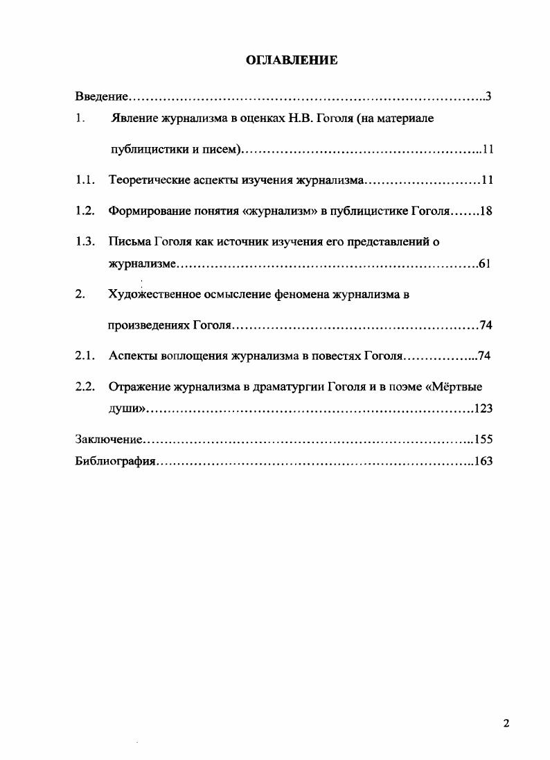 "1. Явление журнализма в оценках Н.В. Гоголя на материале