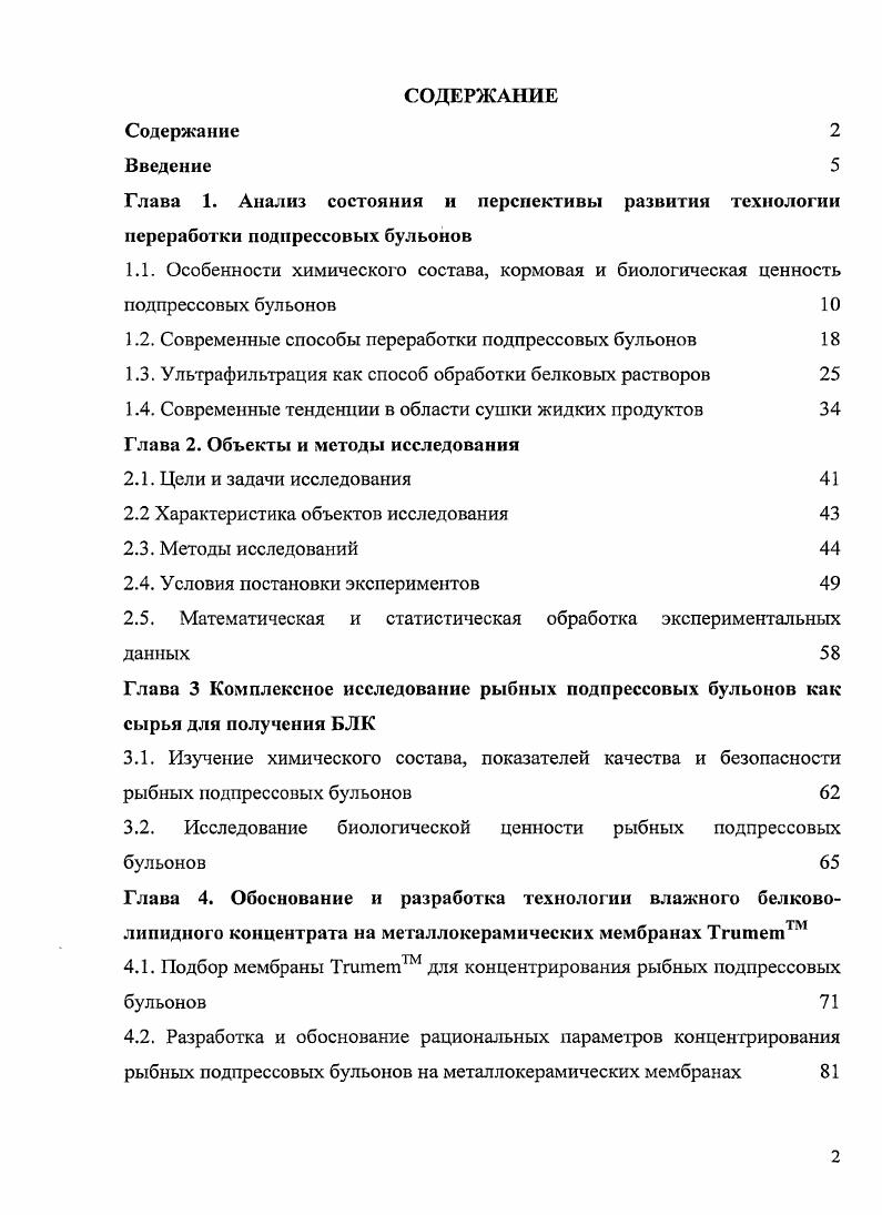 "Они способствуют биологической адаптации рыб к низким температурам и являются структурными элементами клеточных мембран 4, 5. Суммарное содержание соЗ жирных кислот в рыбном подпрессовом бульоне высоко и составляет , , что позволяет полностью удовлетворить потребности молоди рыб. Они так же, как и лизин, являются факторами роста. Например, добавление витамина В в корм свиней позволяет добиться увеличения прироста их массы на . Вследствие высокой усваиваемости и биологической ценности белковой части подпрессовых бульонов они являются великолепным субстратом для размножения микроорганизмов. С, причем с течением времени увеличивается численность как аэробных, так и анаэробных микроорганизмов 2. В температурном диапазоне от до С наиболее интенсивно развиваются гнилостные бактерии, причем последующее получасовое кипячение бульона не позволяет их уничтожить . Эксперименты, проведенные канадскими учеными, позволяют заключить, что при двухсуточном выдерживании прессовой жидкости при температуре С за счет деятельности микроорганизмов в нем происходит ное уменьшение содержания сухих веществ 9. В минеральный состав подпрессовых бульонов кроме хлористого натрия входят также соли фосфора, кальция, магния, меди, кобальта и ряда других металлов. Однако их содержание значительно меньше, чем поваренной соли, и в сумме составляет не более 1 от массы бульонов . Таким образом, можно заключить, что подпрессовые бульоны из водных биологических ресурсов являются высокоценным в кормовом отношении сырьем. В их состав в значительном количестве входят необходимые для полноценного развития животных, птиц и рыб амино и жирные кислоты, макро и микроэлементы, водорастворимые витамины группы В. Это позволяет считать данные объекты ценным вторичным, недоиспользуемым в настоящее время сырьем, из которого, при соответствующих технологических решениях, возможно получение высокоценного в кормовом отношении и востребованного на мировом рынке продукта. Проблема переработки подпрессовых бульонов, образующихся при производстве кормовой рыбной муки, с целью повышения эффективности использования водных биологических ресурсов изучается как отечественными, так и зарубежными учеными начиная с х годов прошлого столетия. Отделенная масса содержит около сухих веществ, в состав ее азотистых соединений входит до белкового азота, что объясняется переходом в осветленный бульон растворенной небелковой фракции. Добавление отцентрифугированной массы в жом перед его сушкой позволяет увеличить выход рыбной кормовой муки на 0,4 0,6 . После центрифугирования осветленный подпрессовый бульон направляют на сепарирование для отделения из него жира. Процесс проводят на грязевых сепараторах при температуре С. Полученный жир, в зависимости от его качества, используют как ветеринарный или технический . Если кормовая мука выпускается из свежей целой рыбы, показатели качества рыбного жира могут соответствовать требованиям, предъявляемым к жирам пищевого назначения, что позволяет использовать его для производства БАД к пище, например, БАД Биафишинол или БАД Гидробионол . Особого внимания заслуживает вопрос переработки осветленного и обезжиренного подпрессового бульона. В промышленных масштабах его упаривают на выпарных установках для удаления избыточной влаги. Полученный упаренный бульон консервируют муравьиной кислотой или пиросульфатом натрия и используют как самостоятельный кормовой продукт, добавляя в жидком виде в корм животным. Добавление упаренного бульона в жом в процессе его сушки позволяет обогатить кормовую муку ценными азотистыми веществами, витаминами и липидами, повысив ее кормовую ценность, а также увеличить ее выход на 3 4 0. Упаривание бульона проводят до содержания сухих веществ или . Продукт с содержанием сухих веществ удобен в транспортировке при помощи насосного оборудования, после его добавления в жом полученную смесь сушат при мягком температурном режиме. Это позволяет более полно сохранить кормовую ценность получаемой цельной муки, однако при сушке потребляется значительное количество греющего пара. 