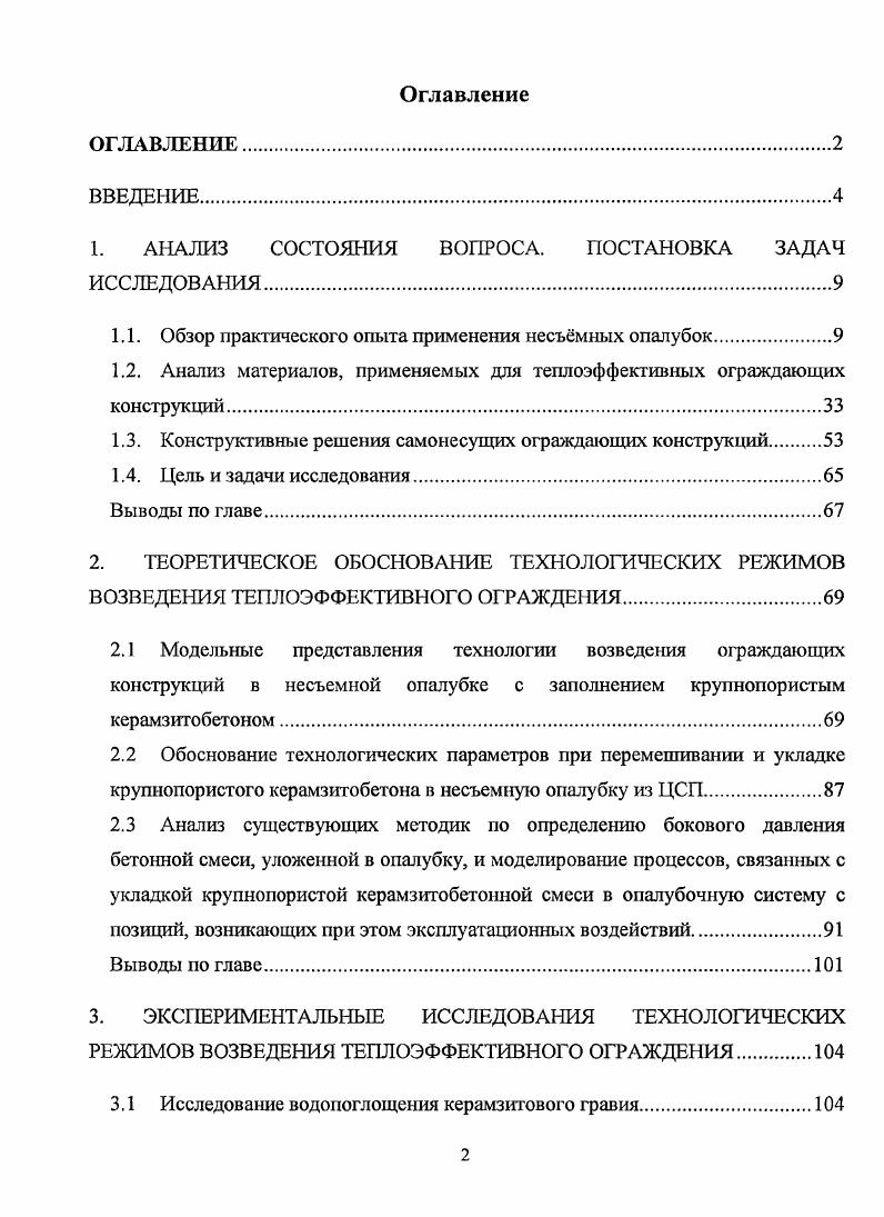 "Для е достижения необходимо, чтобы защищающая конструкция была устойчивой к длительному воздействию температур материал не должен менять свои технические характеристики и форму, химически стойкой не должна подвергаться биологическим воздействиям и морозостойкой необходимо, чтобы защитнодекоративный слой выдерживал не менее циклов замораживания и оттаивания в водонасыщенном состоянии. При проектировании теплозащиты необходимо стремиться к использованию различных конструктивных элементов, долговечности которых соизмеримы. В конструкциях, где возможна замена утеплителя, допускается применять облицовочные элементы с большей долговечностью. Для достижения наджности защищающих конструкций необходимо, чтобы они были огнестойкими, ограничивали или не допускали попадания влаги внутрь конструкции. Одним га важных показателей при выборе теплоизоляционного материала является его соответствие противопожарным требованиям 3. Новое поколение пенополистиролов и пенополиуретанов относится к самозатухающим материалам, но их применение ограничивается тем, что максимальная температура, которой они могут подвергаться в течение нескольких минут, равна С, после чего они теряют свои эксплутационные качества. В связи с этим при утеплении стен листами из таких материалов, расположенными с наружной стороны стены, вокруг окон необходимо монтировать ряд листов из минераловатных плит, так как они относятся к трудносгораемым материалам. Эго делается для защиты пенополистирола от открытого пламени, которое может вырываться во время пожара из окон. Характерной особенностью современных ограждающих конструкций с функциональной точки зрения является их многослойность. Для достижения технологических требований ограждающая стеновая конструкция должна быть индустриальной, транспортабельной, простой в монтаже, ремонтопригодной. Применение современных опалубочных систем при монолитном строительстве значительно повышает его технологичность. Сроки, качество возведения конструкций во многом определяет применяемая опалубка. Российский строительный рынок борются зарубежные производители опалубки. Широко предлагаются разборнопереставная, мелко и крупнощитовая опалубка, т. В основном по принципу модульных щитов созданы опалубочные системы НОЕ, . ПЕРИ, МЕВА Германия, ДОКА Австрия, ПАШАЛЬ Германия, УТИНОРД Франция. РР полипропиленовые плиты Алкус. Монолитное строительство в щитовой опалубке зданий и сооружений дат большое преимущество по сравнению с другими способами строительства. Однако, многоразовая опалубка сложна, дорогостояща, требуются специальные механизмы и подъмные средства для е установки и перемещения. Она нуждается в чистке и ремонте, на е поэтажную перестановку и закрепление приходится более трудозатрат от затрат на возведение монолитной коробки. Ограниченное число типоразмеров не позволяет архитекторам и дизайнерам в полной мере воплотить в жизнь свои проекты. Конструкции здания требуют отделки, что увеличивает сроки и, соответственно, стоимость строительства. Несъмная опалубка после укладки монолитного бетона и завершения последующих процессов остатся в теле забетонированной конструкции и работает в ней как одно целое. Опалубка не только образует форму сооружения, его архитектурное оформление, но и защищает поверхность от атмосферных воздействий, повышает прочностные харакгеристики конструкции, улучшает режим твердения бетона. Несъмная опалубка состоит из формообразующих опалубочных элементов плит, скорлуп, блоков и т. Детали поддерживающих устройств и креплений в зависимости от конструктивного решения могут быть съмными и несъмными. Впервые несъмная опалубка применена в СССР в гидротехническом строительстве на Свирской ГЭС по предложению профессора Лужницкого и получила затем широкое применение раньше, чем в других странах. Уже в годах по предложению профессора В. Д. Журина на Верхневолжском гидроузле площадь несъмной опалубки составила 0 тыс. Железобетонными плитами облицовывались плоские вертикальные и наклонные грани сооружения . В дальнейшем несъмная опалубка стала использоваться в промышленности, гражданском строительстве. 