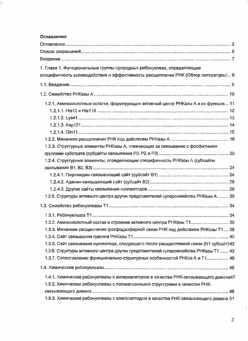 "Рис. Схематическое изображение взаимодействия РНК с субсайтами РНКазы А. РНК, катализируемой панкреатической рибонуклеазой. Гистидины, входящие в активный центр фермента, являются важнейшими аминокислотами, определяющими каталитическую активность РНКазы А. Алкилирование одного из них приводит к полной потере рибонуклеазной активности фермента , . Этот профиль считается классическим и согласуется с механизмом, предполагающим участие в реакции двух титруемых остатков, один из которых находится в протонированной, а другой в депротонированной форме. Большое число исследований посвящено выяснению принципиального вопроса имидазол какого из гистидинов находится в протонированной, а какого в депротонированной форме. Для этого, используя рекомбинантную ДНК, были получены мутантные формы РНКазы А, в которых один из гистидинов в или 9 положениях был замещен на аланин . Сравнение величины i в реакциях расщепления полиС, и 4 мутантными белками показало, что замена i на приводит к потере активности фермента в 4раза на всех используемых субстратах. Было показано, что вклад i9 в катализ снижается с понижением рКа уходящей группы рКа . С и и рКа 7. Полученные данные указывают, что роль i9 РНКазы А в расщеплении фосфодиэфирной связи РНК состоит в протонировании 5 кислородного атома уходящей группы. В то же время данных, доказывающих что i выступает в качестве основания, получено не было. Авторами работы была предпринята попытка получить соответствующие экспериментальные данные, используя в качестве субстрата 2дезокси2тиорА рКан 8. Ка2он . Полученные значения км, и киКт для расщепления 2дезокси2тиоирА оказались в 5 раз ниже, чем для реакции расщепления . Имеющиеся на сегодняшний день данные не позволяют объяснить наблюдаемый эффект. Однако, учитывая, что i9 выступает в качестве кислоты, разумно предположить, что i участвует в реакции в качестве основания. Ещ одним свидетельством в пользу предлагаемого кислотноосновного механизма могут служить следующие расчеты. Кан 5. КаН1в9 6. Канз 1. КаН2 . Таким образом, усиление основной и кислотной составляющих катализа при замене аланина на гистидин составляет 7 и 9 5а раз, соответственно . Если учесть, что а и Р равны примерно 0. Ранее при изучении вклада аминокислот в функциональную активность белка с помощью химической модификации, предположили, что участвует в катализе . Однако, в более поздних работах . Аналогичный результат был получен при расщеплении РНК ферментом с мутацией . Поскольку изменение эффективности действия фермента слабо зависит от присутствия или отсутствия А1а заряда бокового радикала аминокислоты в положении, полученные результаты позволяют утверждать, что не участвует в самом акте катализа, но эта аминокислота значительно повышает его эффективность. 