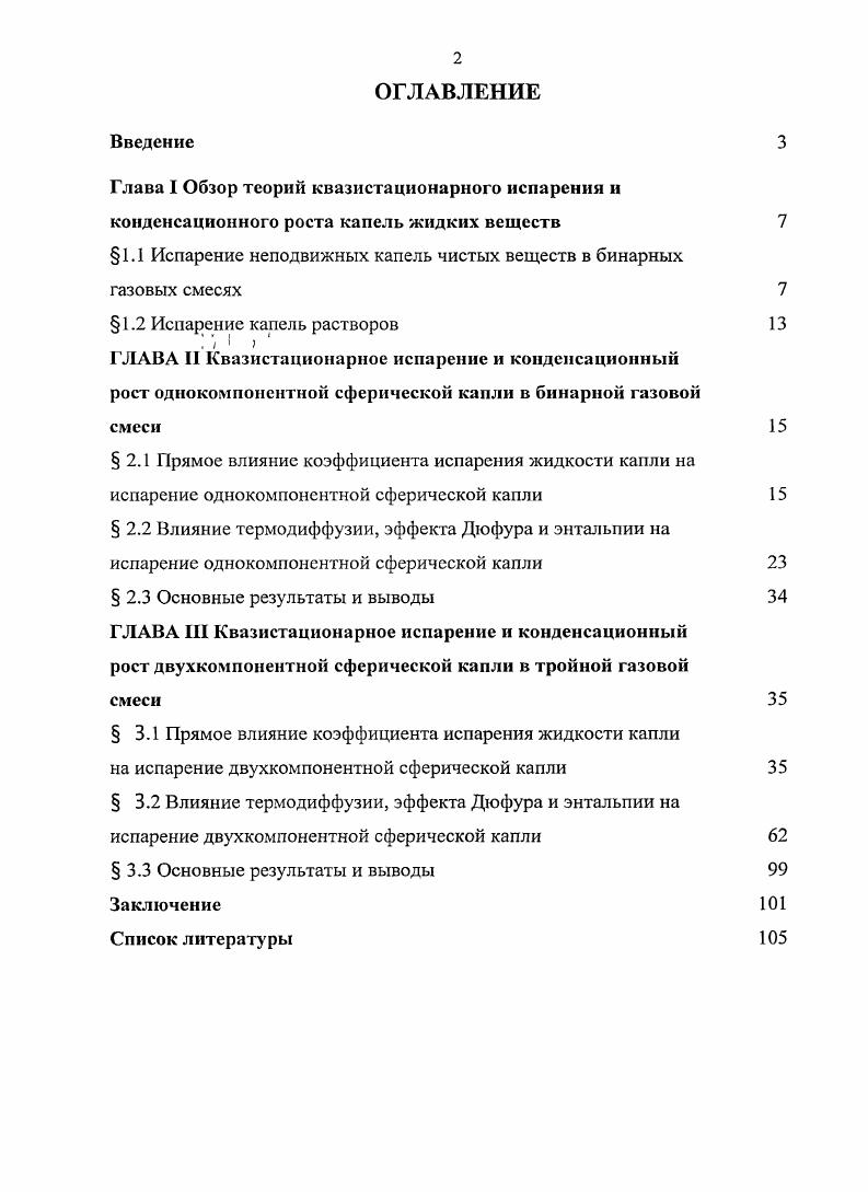 "1.1 Испарение неподвижных капель чистых веществ в бинарных газовых смесях