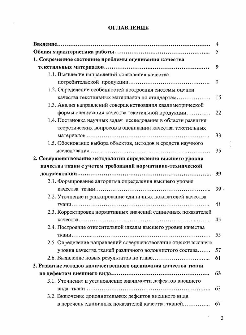 "1. Современное состояние проблемы оценивания качества текстильных материалов. 