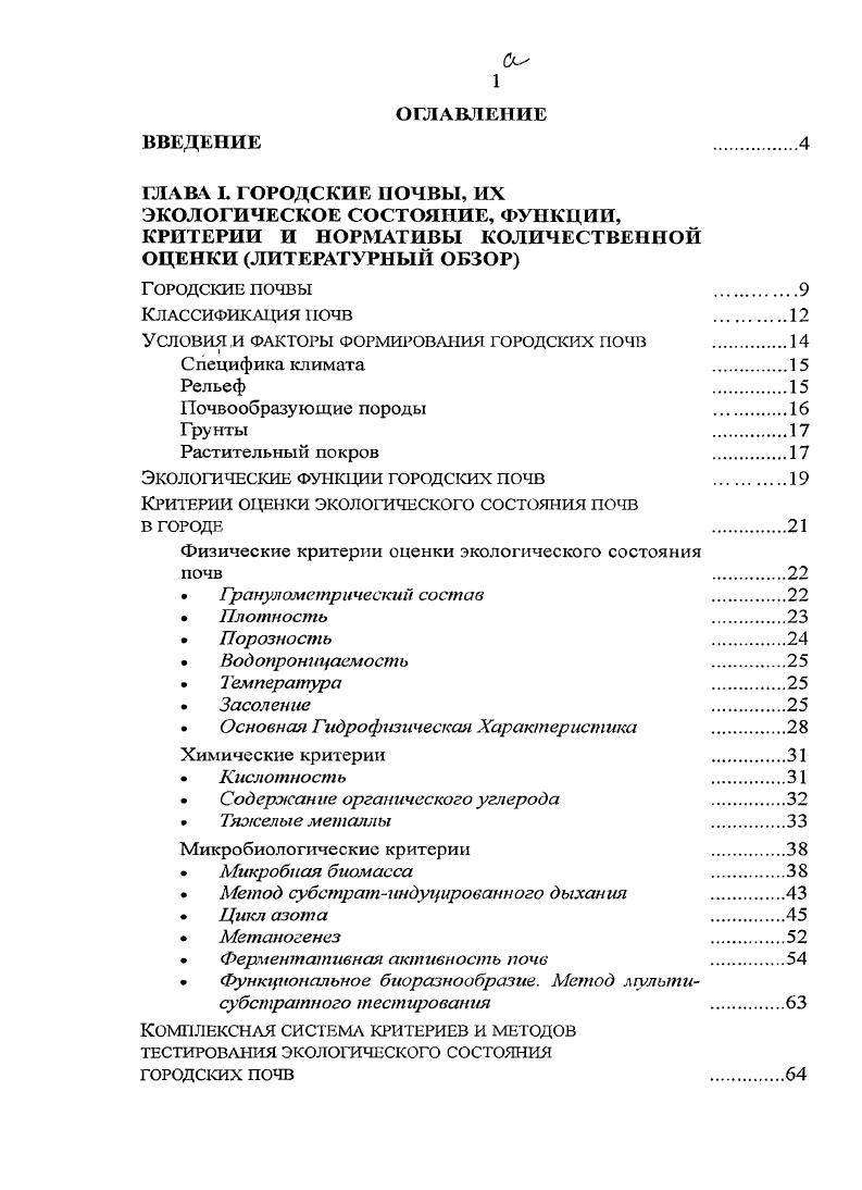 "ГЛАВА I. ГОРОДСКИЕ ПОЧВЫ, ИХ ЭКОЛОГИЧЕСКОЕ СОСТОЯНИЕ, ФУНКЦИИ,
