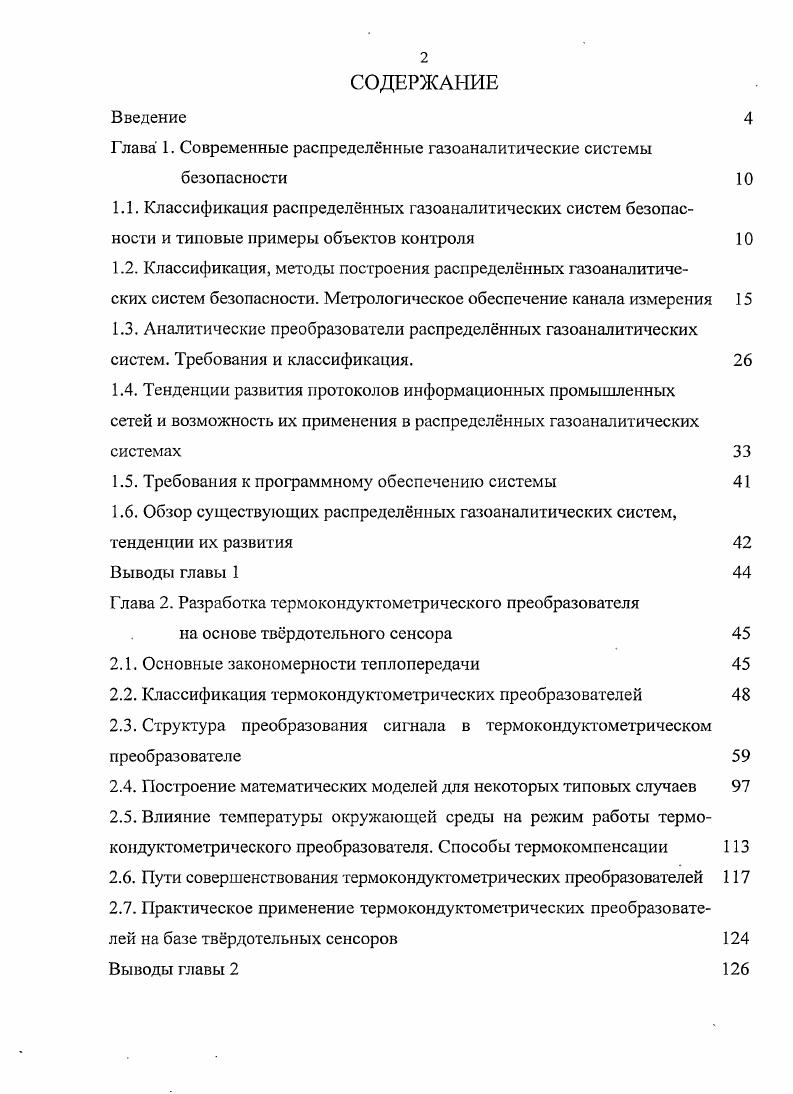 "
Глава 1. Современные распределённые газоаналитические системы безопасности