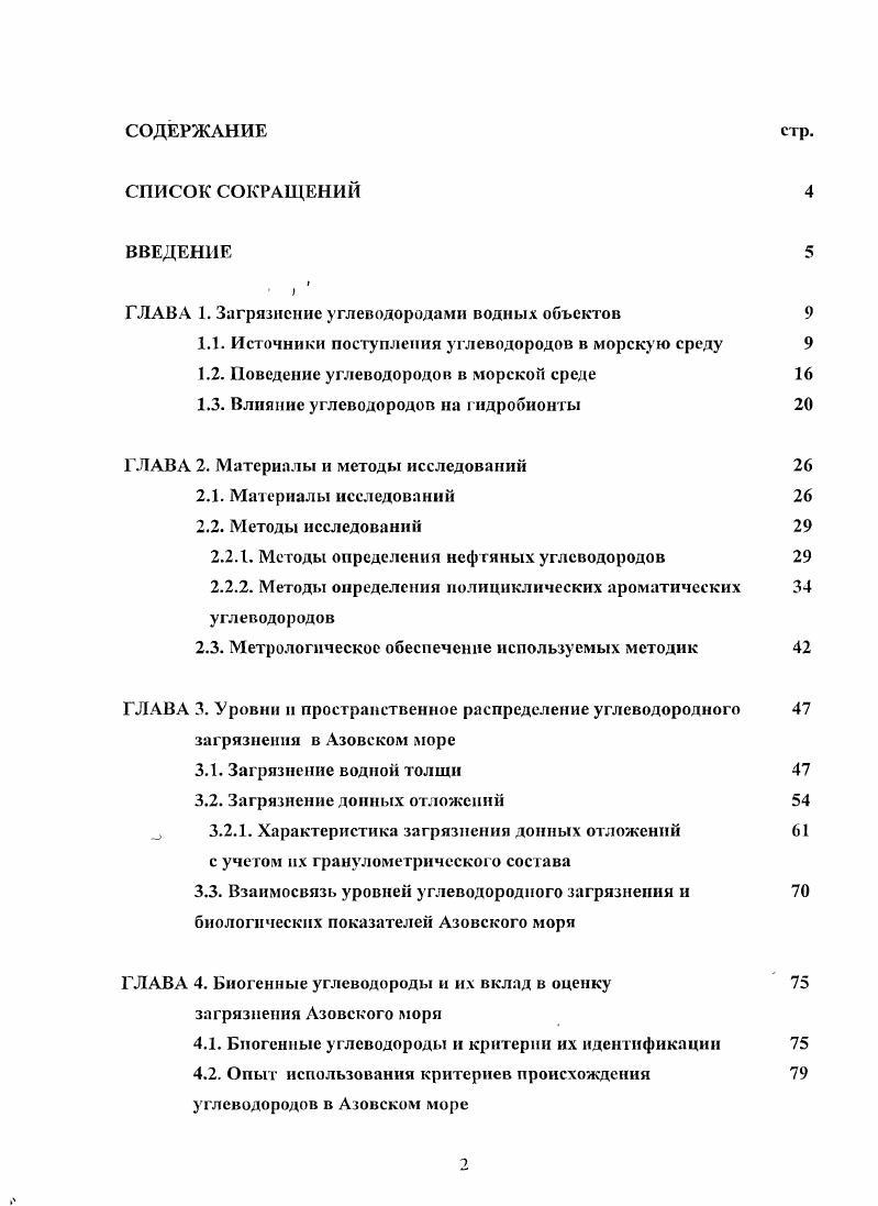 "ГЛАВА 1. Загрязнение углеводородами водных объектов 