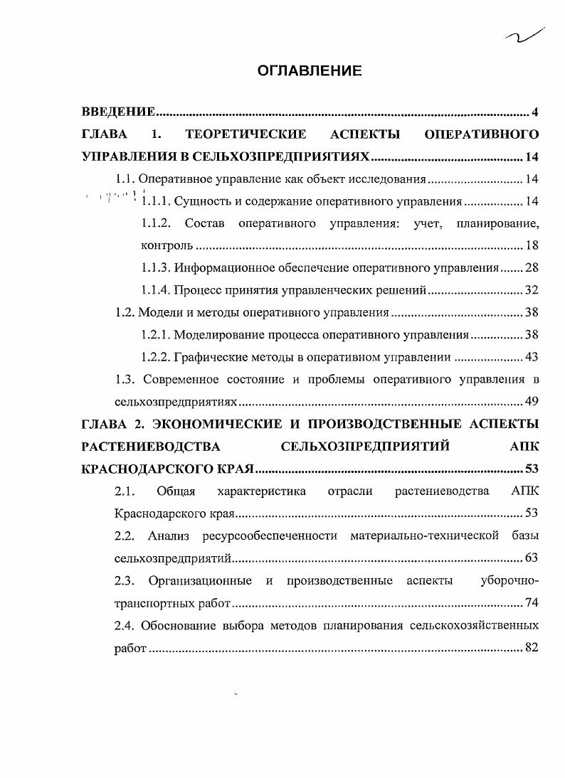 "ГЛАВА 1. ТЕОРЕТИЧЕСКИЕ АСПЕКТЫ ОПЕРАТИВНОГО УПРАВЛЕНИЯ В СЕЛЬХОЗПРЕДПРИЯТИЯХ