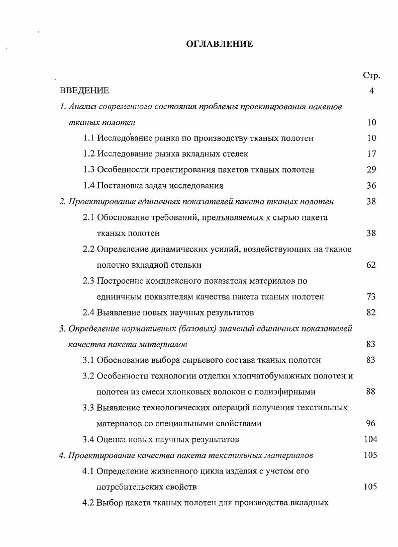 "1. Анализ современного состояния проблемы проектирования пакетов тканых полотен 