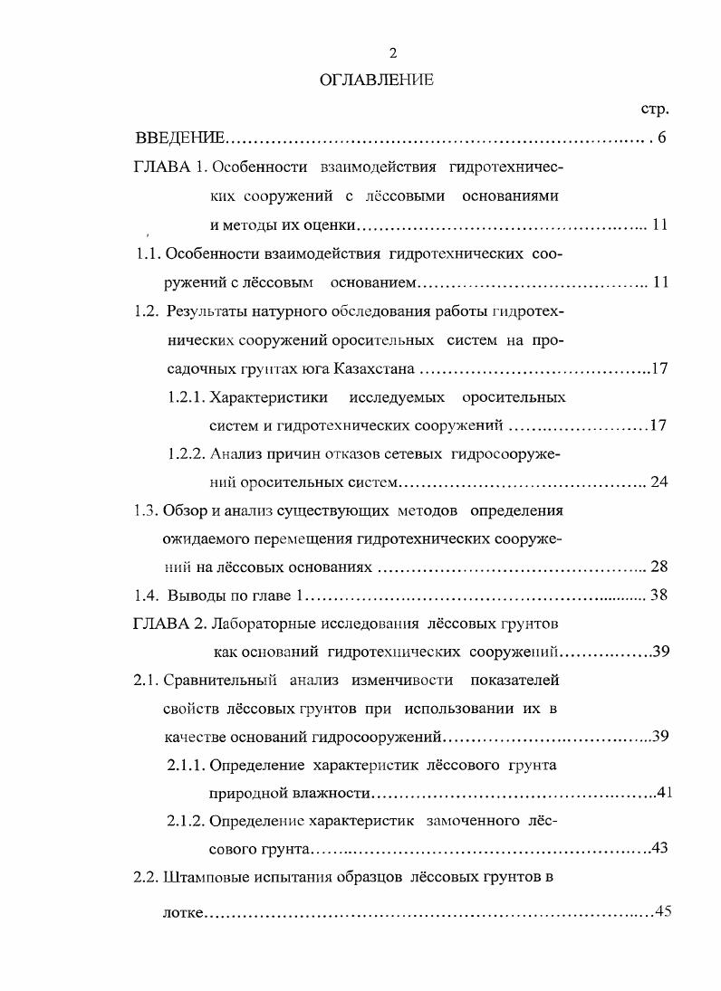 "1.1. Особенности взаимодействия гидротехнических сооружений с лссовым основанием.