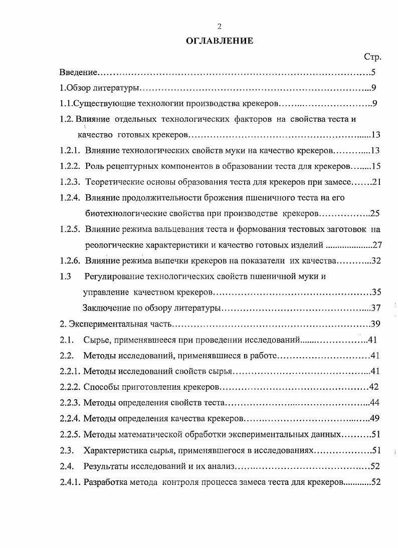 "1.1 .Существующие технологии производства крекеров.