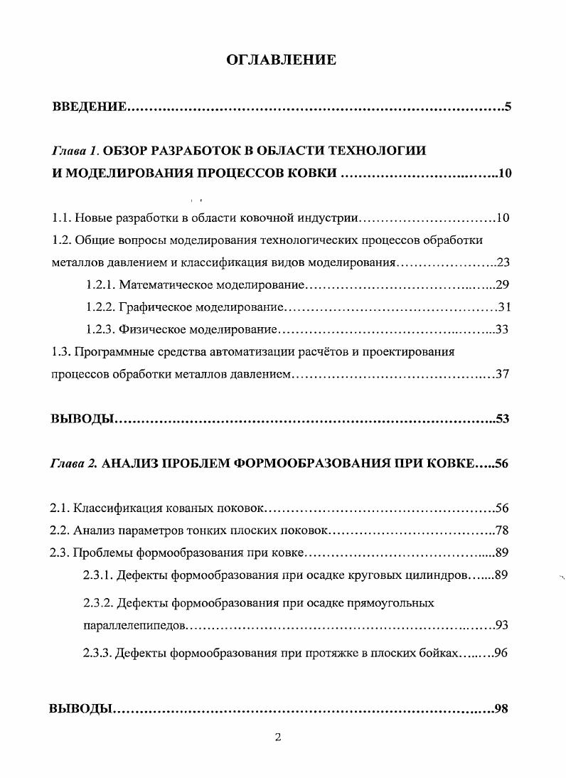 "Глава 1. ОБЗОР РАЗРАБОТОК В ОБЛАСТИ ТЕХНОЛОГИИ И МОДЕЛИРОВАНИЯ ПРОЦЕССОВ КОВКИ
