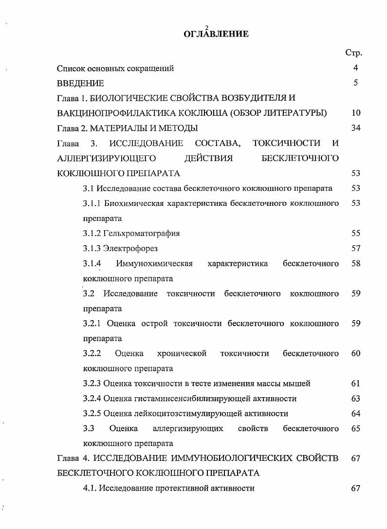 "3.1 Исследование состава бесклеточного коклюшного препарата 