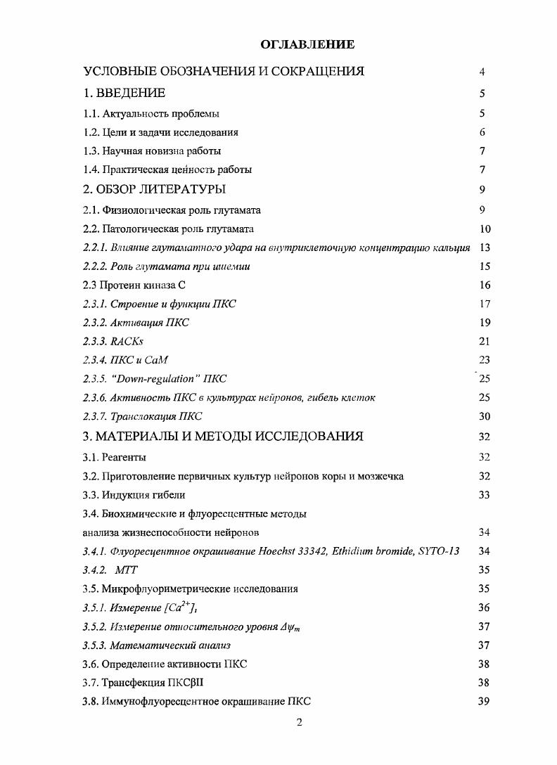 "2. Оценить выживаемость нейронов после длительного глутаматного воздействия при действии ФЭ и ингибиторов ПКС. В работе впервые было обнаружено, что транслокация изоформы ПКСрИ происходит параллельно с изменениями Са2 вызванными длительным Глу воздействием. Во время первой фазы повышения Са2 ПКС перемещается из цитозоля на плазматическую мембрану нейронов. Обратная транслокация ПКСРИ с плазматической мембраны в цитозоль в органеллоиодобные структуры в цитоплазме происходит одновременно с развитием ОКД и осуществляется с помощью транспортного белка АСК1. Впервые было показано, что развитие ОКД с одной стороны, может быть причиной последующей гибели нейронов, с другой стороны, несмотря на ОКД, нейроны остаются живыми. Обнаружено, что в молодых нейронах ингибиторы ПКС защищают клетки от действия Глу, задерживают развитие ОКД и уменьшают количество клеток с дизрегуляцией кальция. Установлено, что часовое действие ФЭ уменьшает активность ПКС до минимальных значений и приводит к развитию ас1опгеи1а1юп ПКС. Впервые показано, что в этих условиях длительное воздействие Глу не вызывает гибели молодых нейронов, уменьшает число клеток с ОКД, замедляет время е наступления. Обнаружено, что ингибитор фосфатаз окадаевая кислота на фоне длительного действия Глу вызывает эффекты, подобные ФЭ, ускоряя развитие ОКД. В то же время в старых нейронах болупЫайоп ПКС не влияет на гибель нейронов после Глу воздействия. Полученные в работе данные, раскрывающие вклад ПКС в механизмы нарушения Са гомеостаза и гибели нейронов, вызванные длительным Глу воздействием, важны для понимания процессов, лежащих в основе повреждения нейронов при ишемиигипоксии мозга. Способность некоторых ингибиторов ПКС защищать нейроны от токсического действия Глу может иметь практический выход это создание лекарственных препаратов, нацеленных на изменение активности ПКС. 