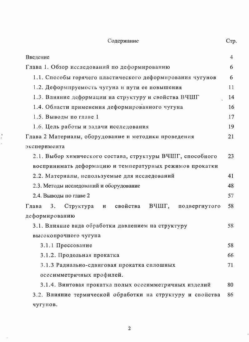 "Глава 1. Обзор исследований по деформированию 