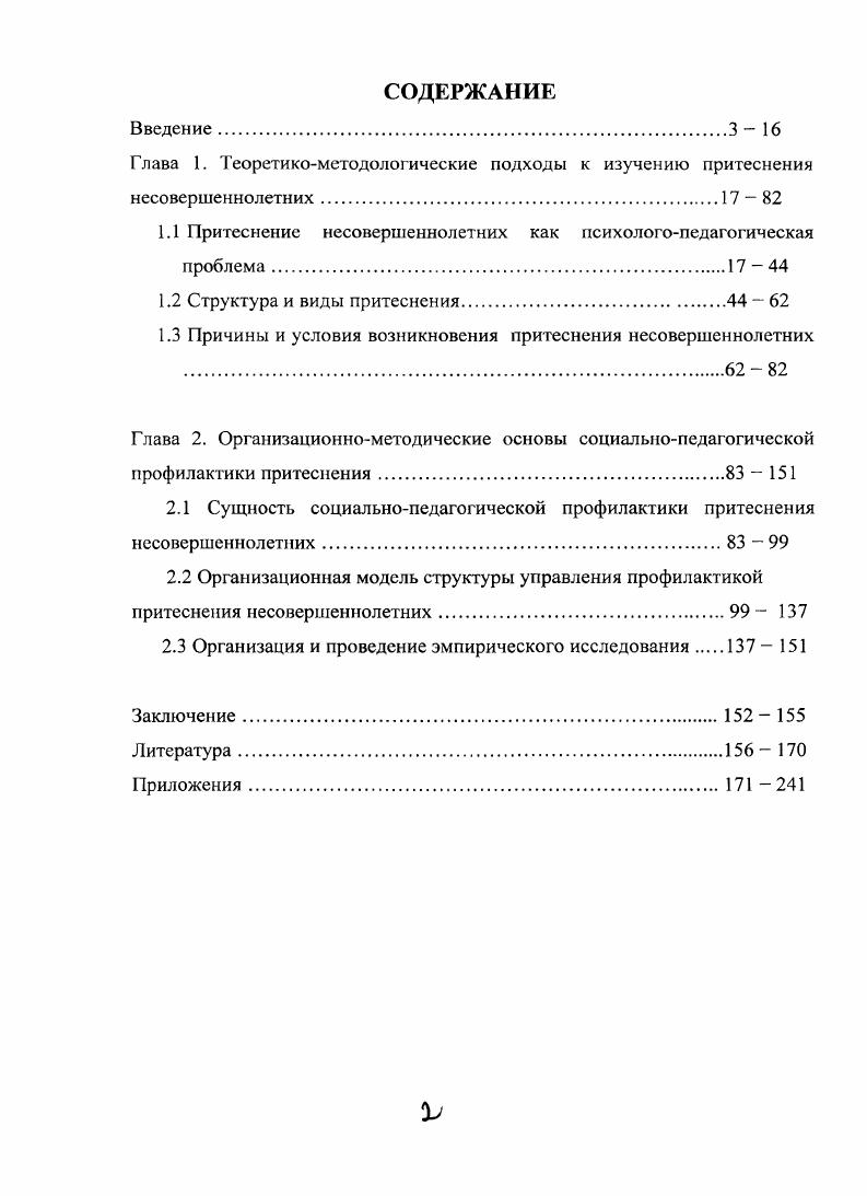 "Глава 1. Теоретикометодологические подходы к изучению притеснения несовершеннолетних