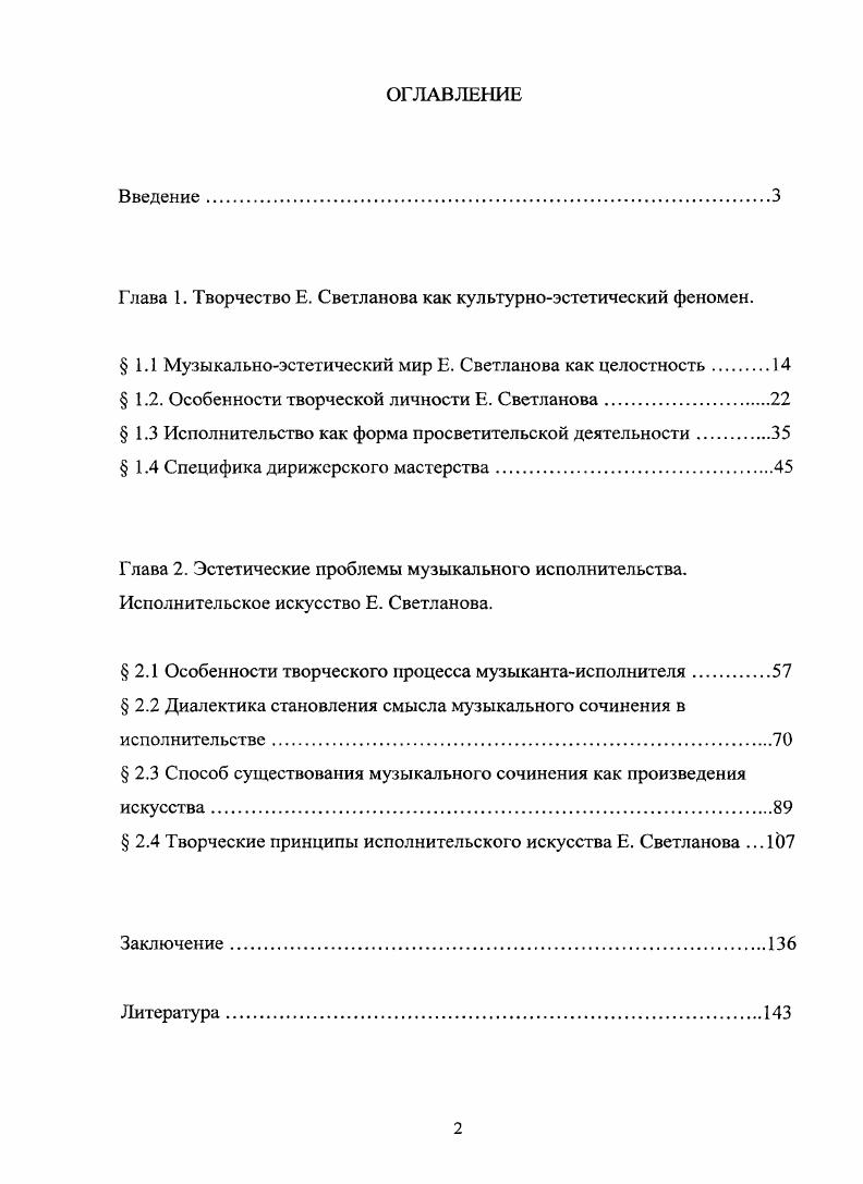 "Глава 1. Творчество Е. Светланова как культурноэстетический феномен.