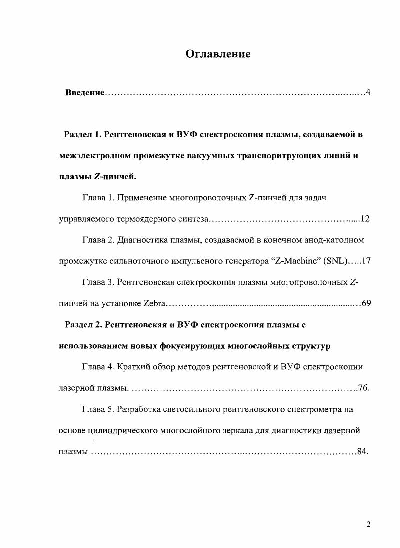 "Введение. Раздел 1. Рентгеновская и ВУФ спектроскопия плазмы, создаваемой в межэлектродном промежутке вакуумных транспоритрующих линий и плазмы пинчей. Глава 1. Глава 2. Глава 3. Раздел 2. Глава 4. Глава 5. Разработка светосильного рентгеновского спектрометра на основе цилиндрического многослойного зеркала для диагностики лазерной плазмы. Исследование высокотемпературной лабораторной плазмы является одной из важнейших задач атомной и ядерной физики. В данной работе проводились исследования плазмы с характерными временами жизни I0 нс. Изучение таких плазменных источников имеет огромное значение для решения задач управляемого термоядерного синтеза см. Эти источники представляют значительный интерес как для фундаментальных исследований, так и для различных практических приложений рентгеновской проекционной и контактной литографии 5, микроскопии 6 и др. Одним из наиболее эффективных методов исследования высокотемпературной плазмы является рентгеновская и вакуумноультрафиолетовая БУФ спектроскопия.