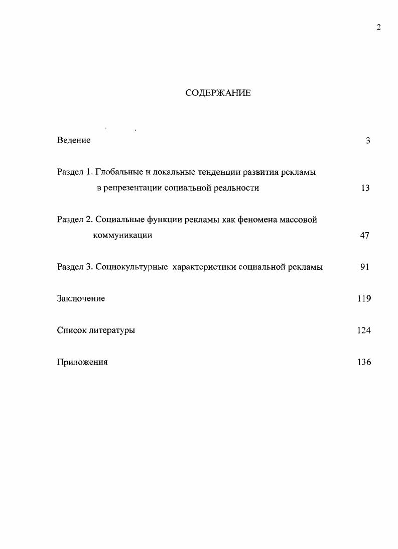"Структурный анализ телевизионных рекламных сообщений для молодежи позволяет утверждать, что они конструируют традиционную патриархальную гендерную стратификацию, сохраняя социальную структуру общества, поддерживая культурные различия. В целом анализ интерпретаций рекламных сообщений молодежью, полученных в ходе проведения эмпирического исследования, дает основание предположить, что в современной молодежной среде попрежнему сохраняют свою ценность установки гендерного неравенства и консерватизм взглядов на общественное поведение сверстников. Полученные в ходе интервьюирования эмоциональные отзывы о городе в целом и рекламе на его улицах, в частности, не дают оснований считать, что наружная реклама сегодня прибавляет добротности и гармоничности образу городского окружения в восприятии как пожилых, так и молодых людей. Потребители рекламы, отстаивая свое право на безопасную среду, могут и должны требовать от производителей рекламы использования более антропономных технологий, способствующих заполнению городского культурного пространства объектами, соответствующими требованиям комфортности городской визуальной среды, соответствия этическим и моральным нормам, поскольку это один из главных компонентов жизнеобеспечения человека. Целевая направленность социальной рекламы позволяет перевести ряд ее имплицитных функций в формат первичного дискурса. Это касается, прежде всего, социализирующей и интегративной функций рекламы, представленных социальной рекламой в явном виде. Социальная реклама в рамках так называемого гражданского маркетинга, использующая в качестве каналов коммуникации социальные сети и блогосферу Интернета, приобретает ряд позитивных социокультурных параметров, связанных с новыми функциональными возможностями рекламы как инструмента демократизации реальной, а не иллюзорной как в коммерческом рекламном пространстве, интеграции общества и решения многих актуальных социальных проблем, касающихся здоровья, благополучия, экологии и т. Учитывая данные тенденции мы можем определить современную социальную рекламу как коммуникацию с помощью СМИ и других средств связи, инициируемую индивидами, социальными группами, организациями с целью формирования культуры соучастия и демократического сотрудничества в решении значимых социальных проблем. Регуляторные возможности рекламы как феномена массовой культуры носят амбивалентный характер. Потребление рекламного продукта может иметь как позитивное, так и негативное значение для каждого конкретного индивида. Это, в свою очередь, актуализирует необходимость социологической рефлексии социальных эффектов рекламной коммуникации в формате мониторинга, поскольку рекламный продукт отличается высокой степенью разнообразия с точки зрения содержания, целевой аудитории, используемых каналов коммуникации и времени его появления в пространстве повседневной коммуникации. Анализ тенденций формирования и основных характеристик рекламного пространства как пространства повседневной коммуникации способствует приращению нового знания о характере социокультурных изменений как глобального, так и локального плана. Проведенное исследование социальных функций рекламы служит более полному пониманию скрытых эффектов воздействия рекламы на социокультурные установки социума и, в особенности, на молодежь и, следовательно, может способствовать организации адекватной реакции общества на деятельность рекламной индустрии. Материалы проведенного исследования могут быть использованы в образовательных программах в области социологии, социальной культуры и духовной жизни, социальной политики и социальной работы. Сформулированные выводы и рекомендации, касающиеся эффективности социальной рекламы могут быть использованы в социальном маркетинге как инструменте решения актуальных проблем культурного развития современного общества. Апробация работы. Актуальные проблемы социальногуманитарных наук Саратов, , Межрегиональная научнопрактическая конференция Региональная модель защиты прав детей. Опыт. Проблемы Саратов, , Всероссийская научнопрактическая конференция молодых ученых Механизмы взаимодействия общества, государства и бизнеса социальное партнерство в действии Саратов, . 