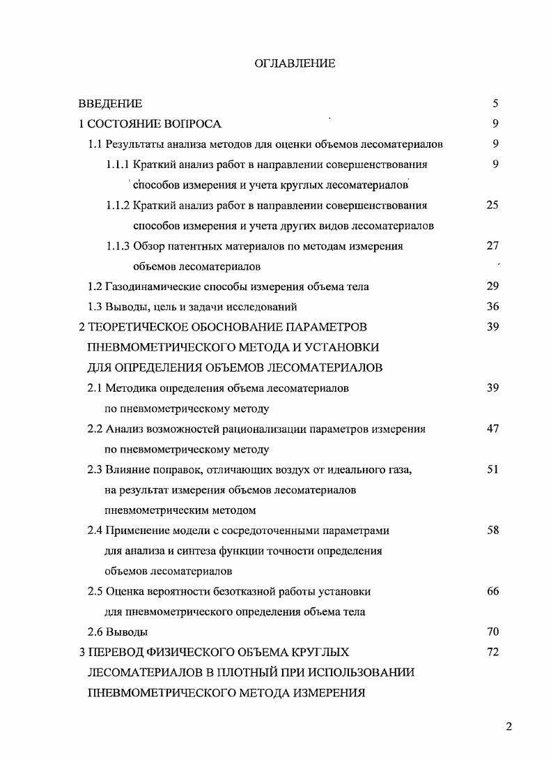 "1.1 Результаты анализа методов для оценки объемов лесоматериалов