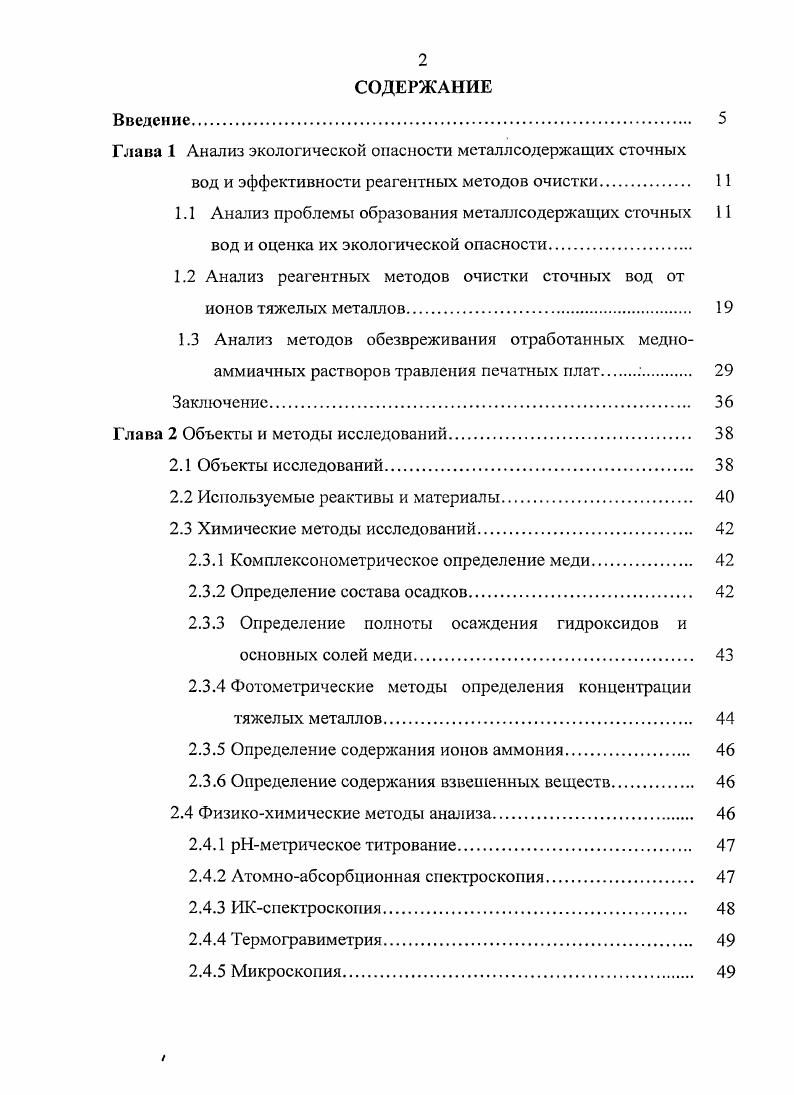 "Глава 1 Анализ экологической опасности металлсодержащих сточных