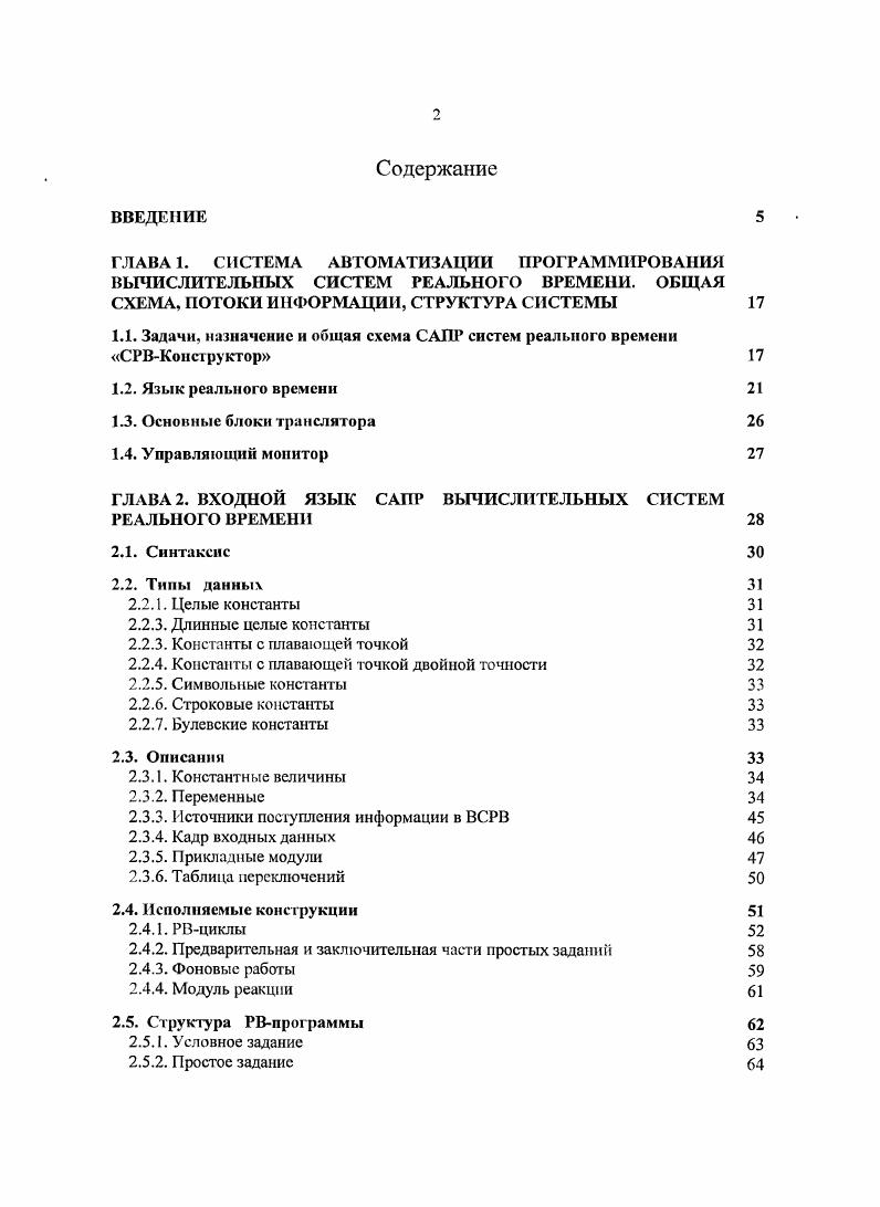 "1.1. Задачи, назначение и общая схема САШ систем реального времени СРВКонструктор 