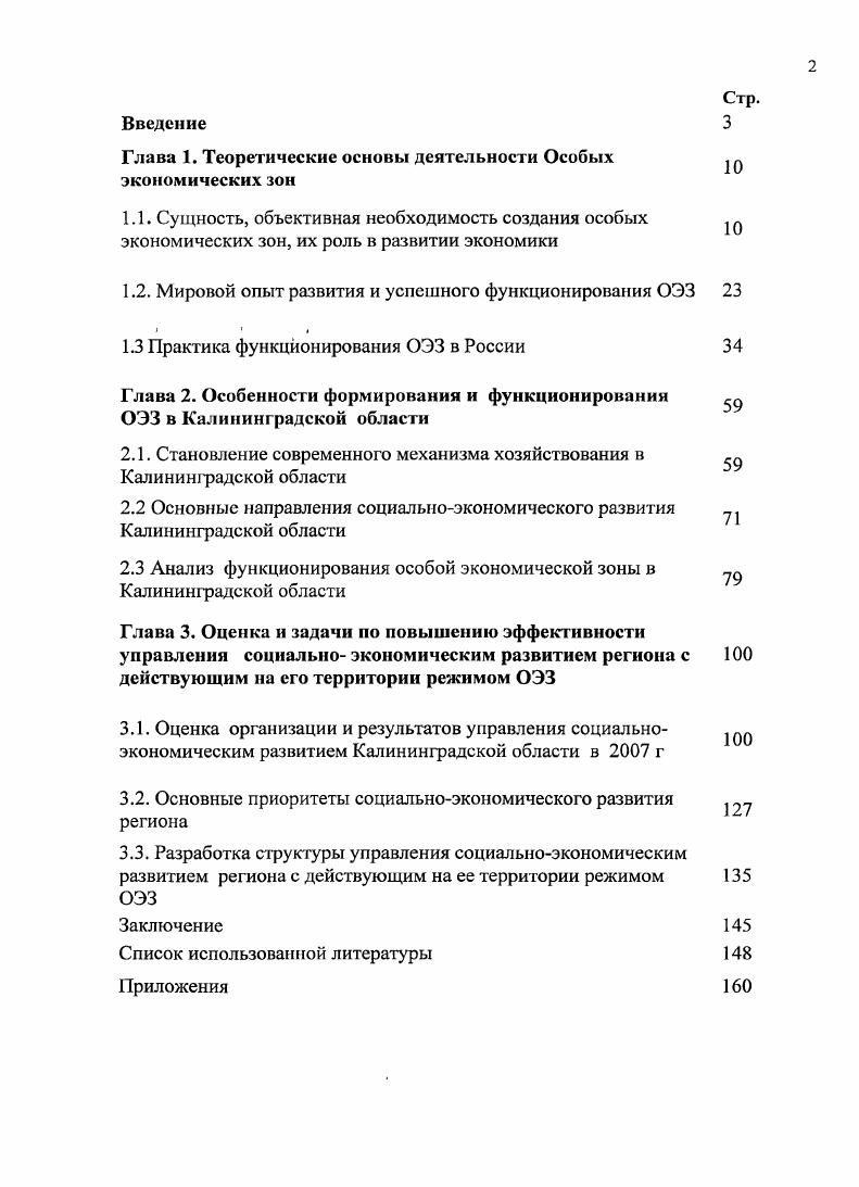 "Глава 1. Теоретические основы деятельности Особых экономических зон