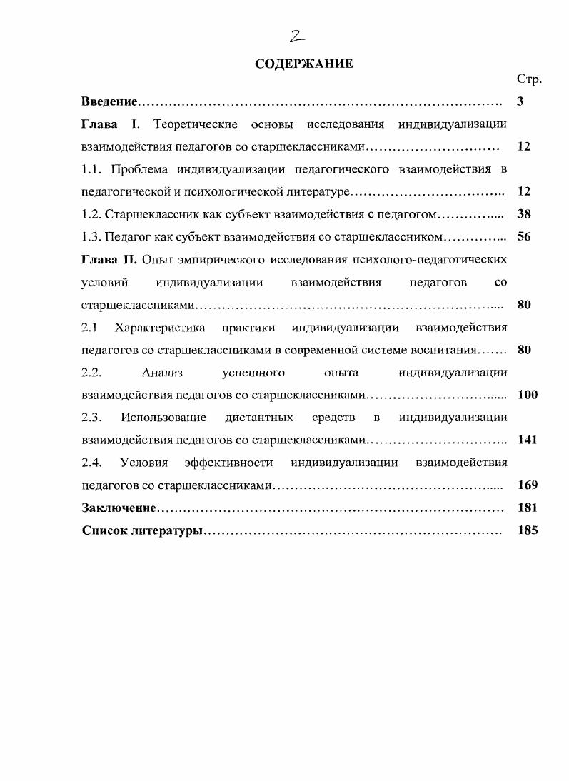 "1.2. Старшеклассник как субъект взаимодействия с педагогом. 