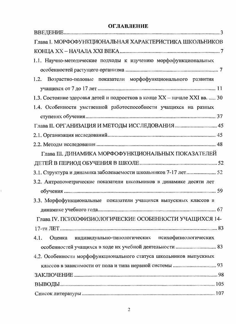 "Глава I. МОРФОФУНКЦИОНАЛЬНАЯ ХАРАКТЕРИСТИКА ШКОЛЬНИКОВ