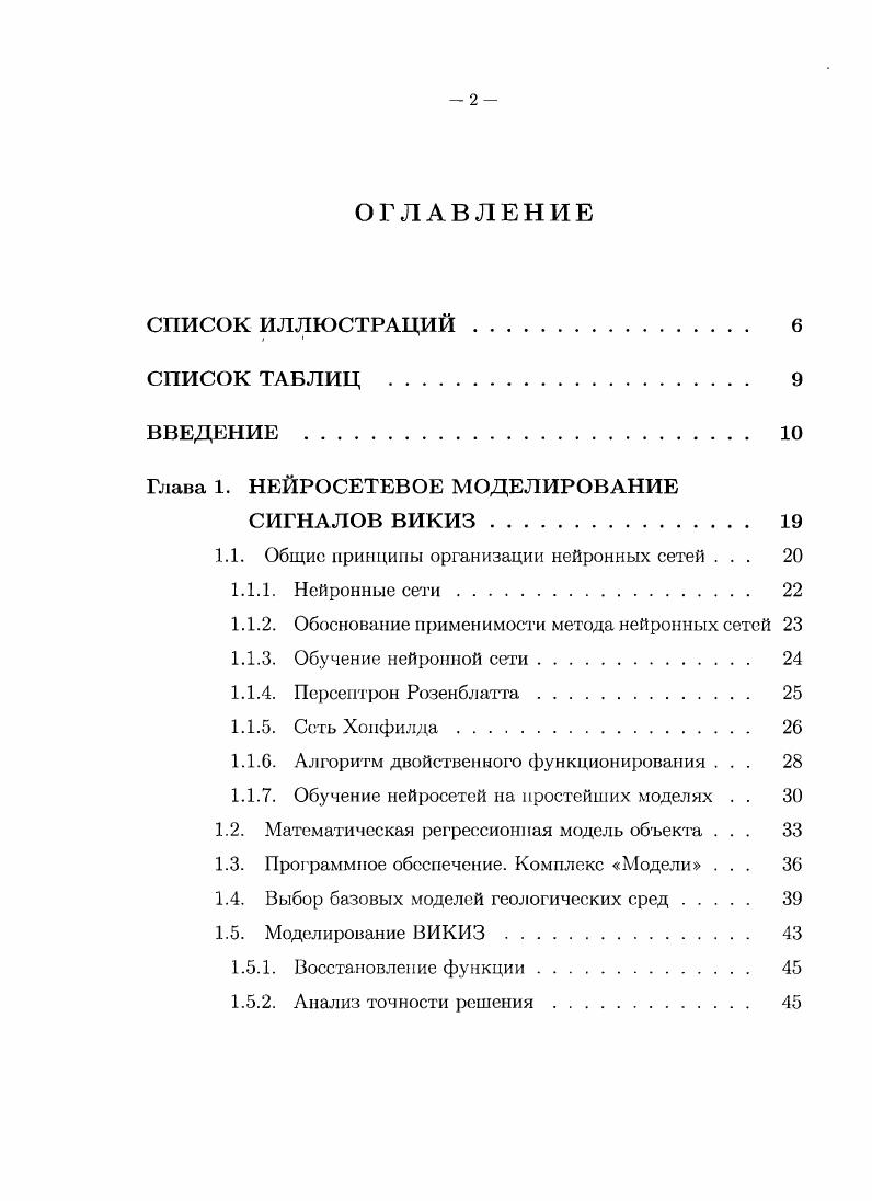 "и изменяется в небольших пределах. Всем этим условиям удовлетворяет разность фаз, используемая в ВИКИЗ и девятизондовой модификации ВЭМКЗ , . Одним из перспективных, на наш взгляд, способов приближенного моделирования является метод нейронных сетей. В последнее время появилось множество работ, посвященных применению этого метода для решения геофизических задач например, . Однако в большинстве работ с помощью нейронных сетей решается обратная геофизическая задача. Идея, положенная в основу этой работы, оставив процесс минимизации классическим, подменить прямую задачу на ее нейросетевой аналог. Работа с моделями нейронных сетей началась с публикации Маккалока и Питтса , 4, которые предложили концепцию формаль ного нейрона и доказали, что сеть, составленная из этих нейронов, эквивалентна по вычислительной мощности машине Тьюринга. Главный принцип теории Маккалока и Питтса заключается в том, что произвольные явления, относящиеся к высшей нервной деятельности, могут быть проанализированы и поняты как некоторая активность в сети, состоящей из логических элементов, принимающих только два состояния. При этом для всякого логического выражения, удовлетворяющего указанным авторами условиям, может быть найдена сеть логических элементов, имеющая описываемое этим выражением поведение. Формальным нейроном ФН рисунок 1. Х2,. 