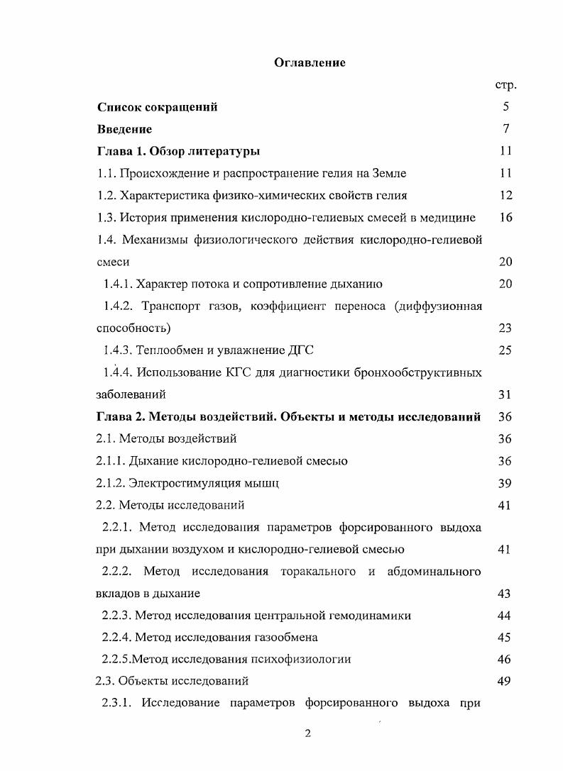 "В частности, перераспределяются торакальная и абдоминальной компоненты дыхательного акта, повышается эффективность лгочной вентиляции. Измерение изопотока во время форсированного выдоха является высокоинформативным методом диагностики бронхиальной обструкции, позволяющим при необходимости отказаться от использования провокационной пробы или пробы с бронхолитиками. Глава 1. Открытие гелия, как химического элемента принадлежит и , которые при спектроскопии солнечного излучения в году обнаружили в спектре хромосферы и протуберанцев линию неизвестного элемента Кеезом В. Позлее гелий был обнаружен в атмосфере 0, и его стали получать из природных газов. Этот факт был установлен при взятии проб воздуха над Бонном в году. Однако в земной атмосфере его чрезвычайно мало на каждую м3 воздуха приходится 5, л гелия. Водное пространство планеты, как заметил в свое время В. И. Вернадский, так же как и атмосфера, не может быть местом сосредоточения гелия, так как он плохо растворяется в воде. Земная кора более богата гелием, чем атмосфера и гидросфера. По оценкам, сделанным еще Вернадским, гелий столь же распространен в земной коре, как золото, теллур и платина, хотя распространенность его значительно ниже, чем во Вселенной в целом. Начались его поиски в горных породах Якуцени В. П., . Именно в составе минералов был впервые обнаружен земной гелий. Содержание гелия в урановых минералах, в частности в 1 г торианита, достигает ,5 см3 Ассовская , . Была установлена генетическая связь гелия с радиоактивными веществами. Минералы урана и тория содержат гелий он постоянно образовывается в результате радиоактивного распада. 