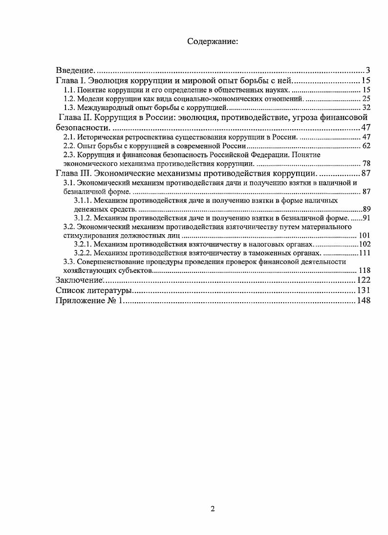 "Доказать, что материальное стимулирование должностных лиц налоговых и таможенных органов из бюджетов различных уровней является одним из важнейших механизмов противодействия коррупции как угрозе финансовой безопасности Российской Федерации. Предложить пути совершенствования действующих механизмов в целях противодействия взяточничеству в налоговых и таможенных органах. Объект н предмет исследования. Российской Федерации. Предметом исследования является экономический механизм противодействия коррупции как угрозе финансовой безопасности Российской Федерации. Методологическая и теоретическая база. В основе диссертации лежит системный подход к изучению объекта исследования. В ходе исследования применялись общенаучный, аналитический, исторический, статистический, сравнительноэкономический, сравнительноправовой методы. Информационной базой диссертации являются научные труды как российских, так и зарубежных авторов по проблемам как самого явления коррупции, так и противодействия ей действующие нормативноправовые акты, методические материалы, статистические данные и публикации российских и международных государственных организаций, информационные ресурсы сети Интернет, результаты анализа уголовных дел в отношении фактов совершения преступлений против интересов государственной службы. В диссертационном исследовании использовались также аналитические работы ведущих международных Всемирный Банк, , Ii и др. Индем, Национальный антикоррупционный комитет организаций. Работа выполнена в рамках п. Структура и взаимосвязь механизма финансового взаимодействия государства и корпоративных финансов в рыночных условиях специальности Финансы, денежное обращение и кредит паспорта специальностей ВАК. Научная новизна исследования состоит в развитии научных взглядов на коррупцию как социальноэкономического явления, несущего в себе угрозу финансовой безопасности Российской Федерации. В дополнение к имеющимся в экономической науке подходам к определению термина коррупция, в том числе как форме социального обмена, коррупция определена как экономические отношения между субъектами коррупционных сделок, целью которых является неравноправное иили незаконное перераспределение ресурсов и благ в пользу отдельных категорий заинтересованных лиц, опосредованные передачей должностному лицу материального нематериального поощрения взятки. Под определением коррупции как угрозы финансовой безопасности в работе понимаются экономические отношения между субъектами коррупционных сделок, результатом которых является недополучение бюджетами всех уровней доходов в форме налоговых и таможенных платежей, а также нецелевое использование бюджетных средств или их распределение, не соответствующее экономическим интересам Российской Федерации. В дополнение к имеющимся представлениям о моделях коррупции как вида социальноэкономических отношений предложено эволюцию коррупции, а также меры противодействия ей рассматривать в зависимости от этапов индустриализации общества доиндустриальный, индустриальный и постиндустриальный периоды. Развиты представления о влиянии коррупции на финансовую безопасность Российской Федерации. Доказано, что разработка антикоррупционных мер должна быть направлена прежде всего на обеспечение безопасности бюджетной системы России, в том числе на противодействие фактам коррупции в налоговых и таможенных органах. Обосновано, что основополагающим направлением противодействия коррупции как угрозе финансовой безопасности Российской Федерации должен являться экономический механизм противодействия коррупции, который определен как совокупность условий инструментов, фактически делающих невыгодным заключение коррупционных сделок . В частности, к таким инструментам в диссертации предлагается относить ужесточение процедуры открытия расчетных счетов в банках премирование отдельных категорий должностных лиц налоговых и таможенных органов, расчет которого, в том числе, должен учитывать взяткоемкость должности. Предполагается, что совокупность вышеуказанных условий позволит увеличить сумму доходов бюджетной системы Российской Федерации. Произведена оценка действующих механизмов противодействия взяточничеству как одной из форм коррупции в наличной и безналичной форме в России. 